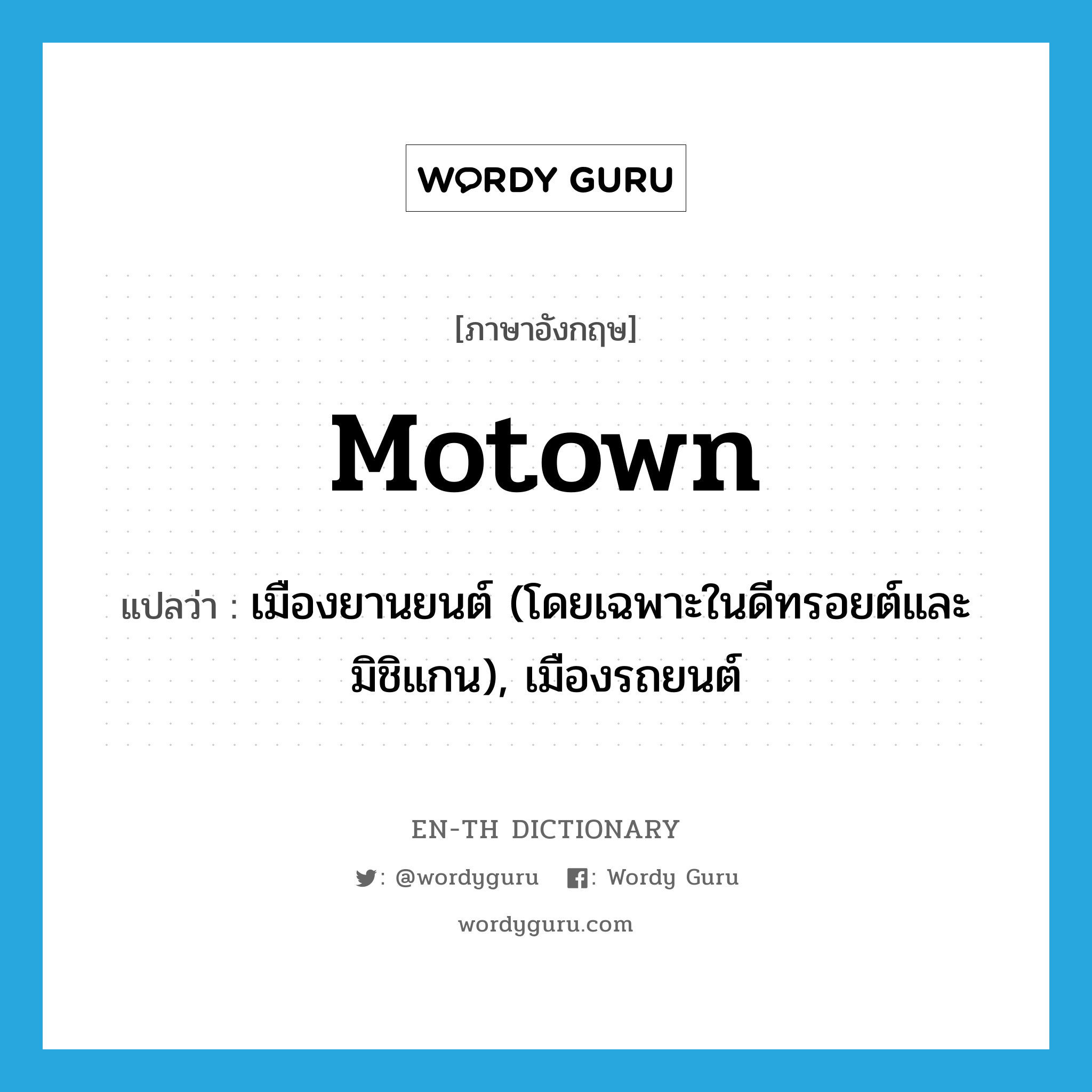 Motown แปลว่า?, คำศัพท์ภาษาอังกฤษ Motown แปลว่า เมืองยานยนต์ (โดยเฉพาะในดีทรอยต์และมิชิแกน), เมืองรถยนต์ ประเภท SL หมวด SL