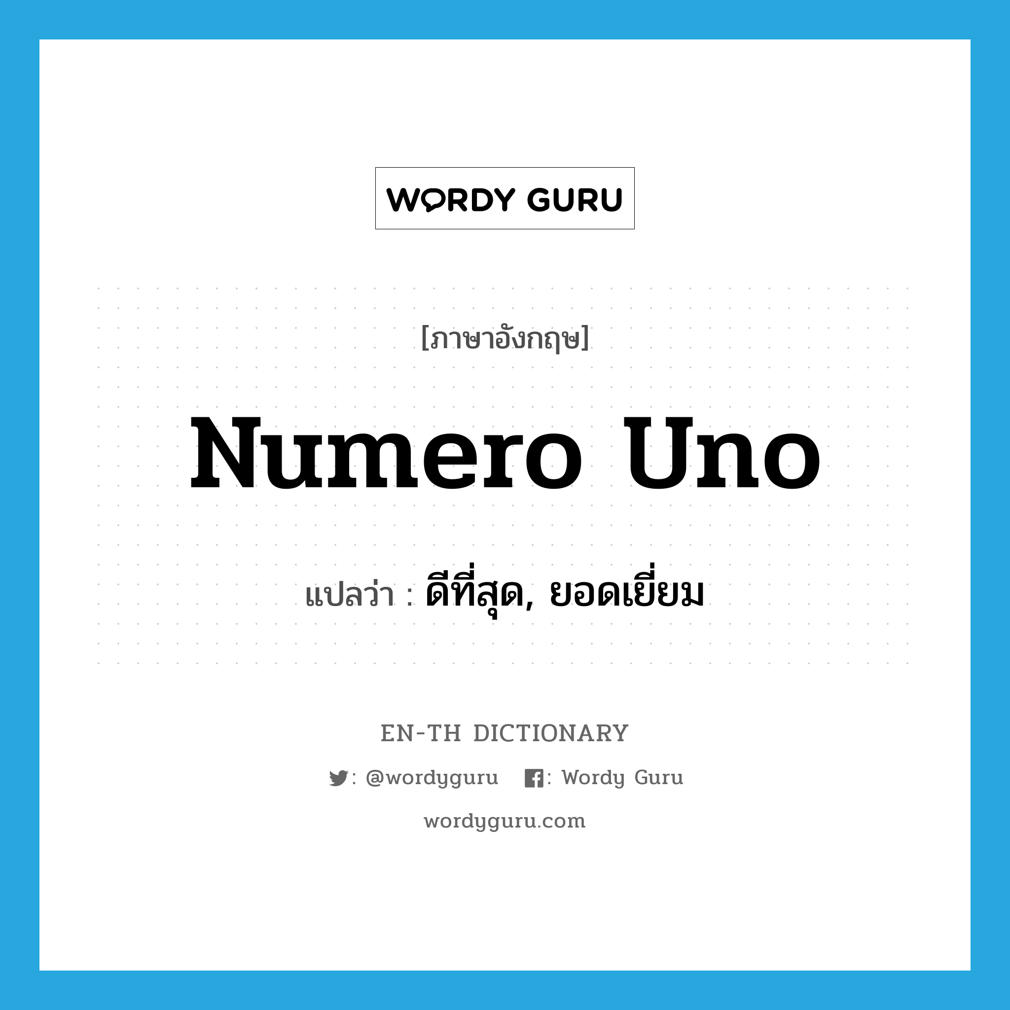 numero uno แปลว่า?, คำศัพท์ภาษาอังกฤษ numero uno แปลว่า ดีที่สุด, ยอดเยี่ยม ประเภท SL หมวด SL