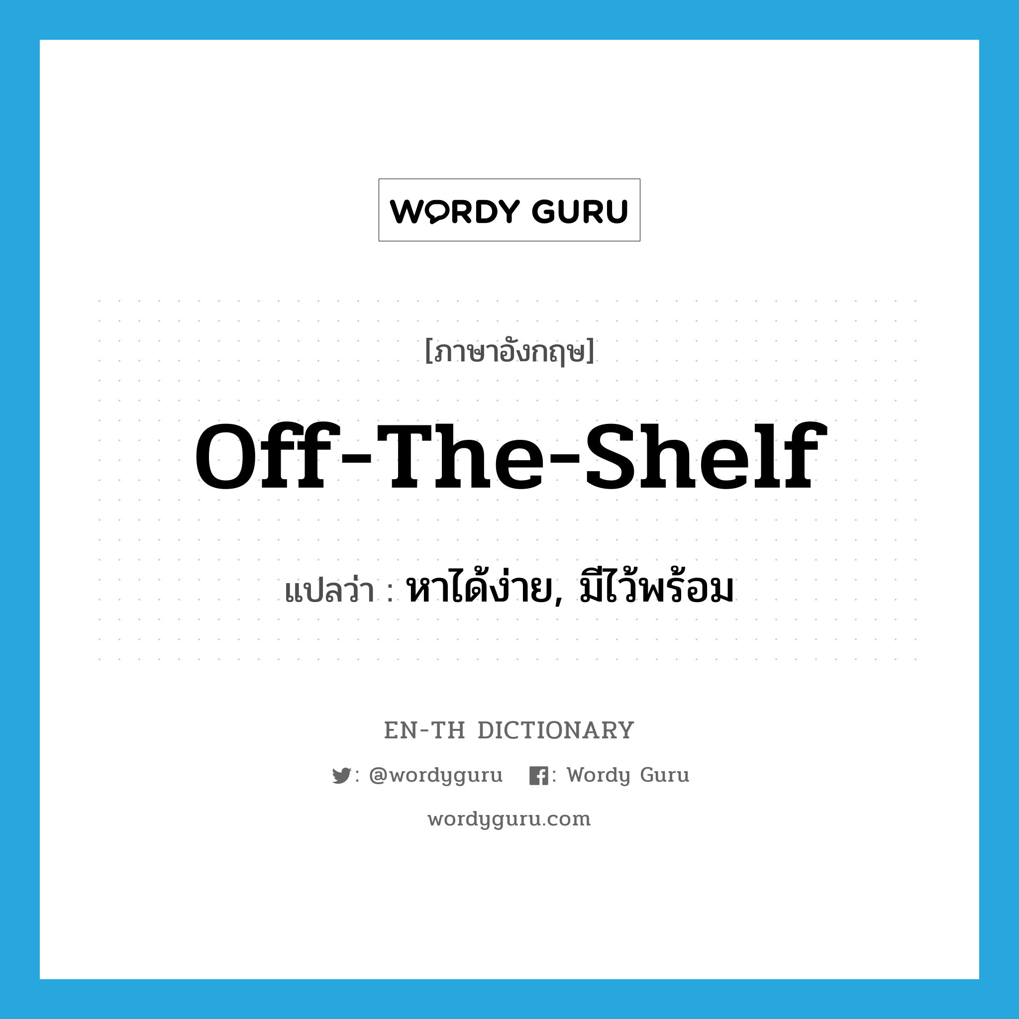 off-the-shelf แปลว่า?, คำศัพท์ภาษาอังกฤษ off-the-shelf แปลว่า หาได้ง่าย, มีไว้พร้อม ประเภท SL หมวด SL