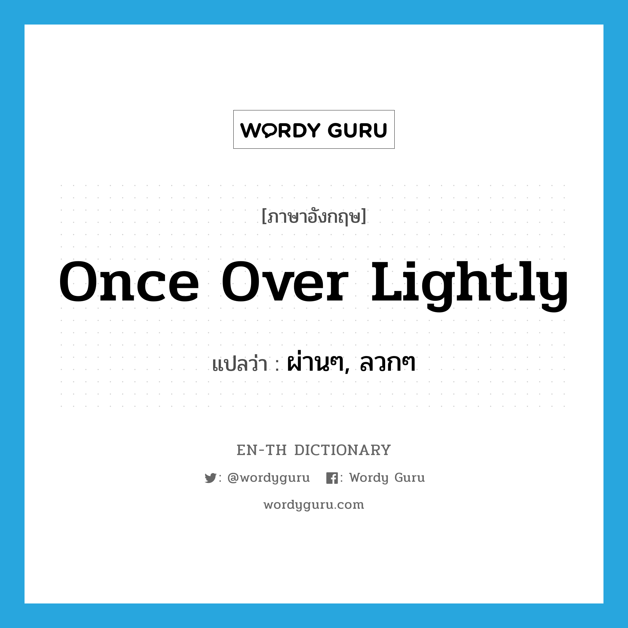 once over lightly แปลว่า?, คำศัพท์ภาษาอังกฤษ once over lightly แปลว่า ผ่านๆ, ลวกๆ ประเภท SL หมวด SL