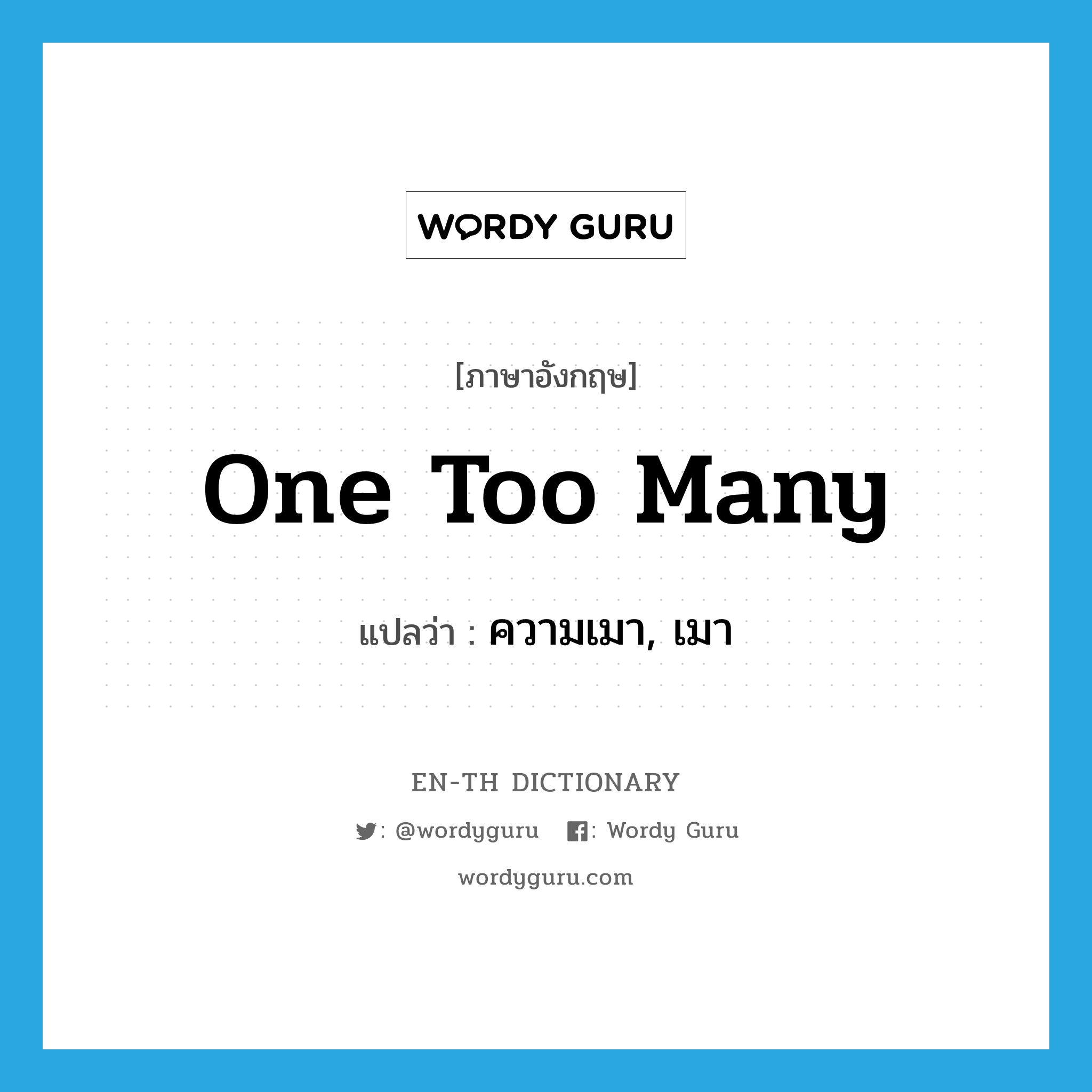 one too many แปลว่า?, คำศัพท์ภาษาอังกฤษ one too many แปลว่า ความเมา, เมา ประเภท SL หมวด SL