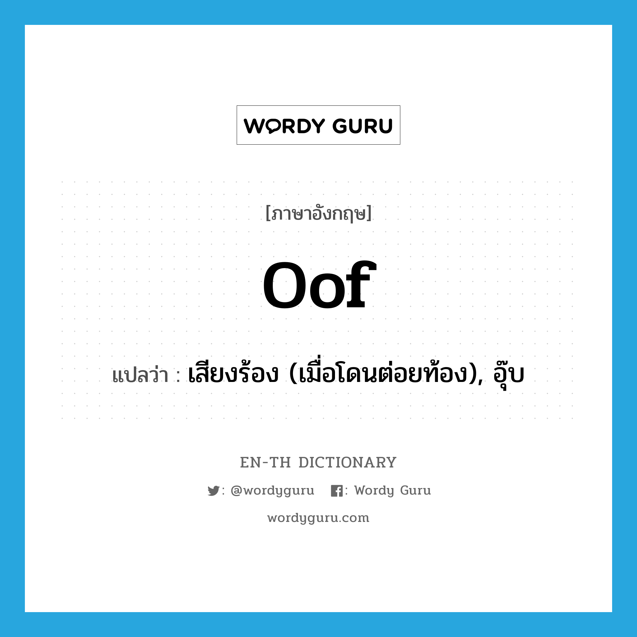 oof แปลว่า?, คำศัพท์ภาษาอังกฤษ oof แปลว่า เสียงร้อง (เมื่อโดนต่อยท้อง), อุ๊บ ประเภท SL หมวด SL