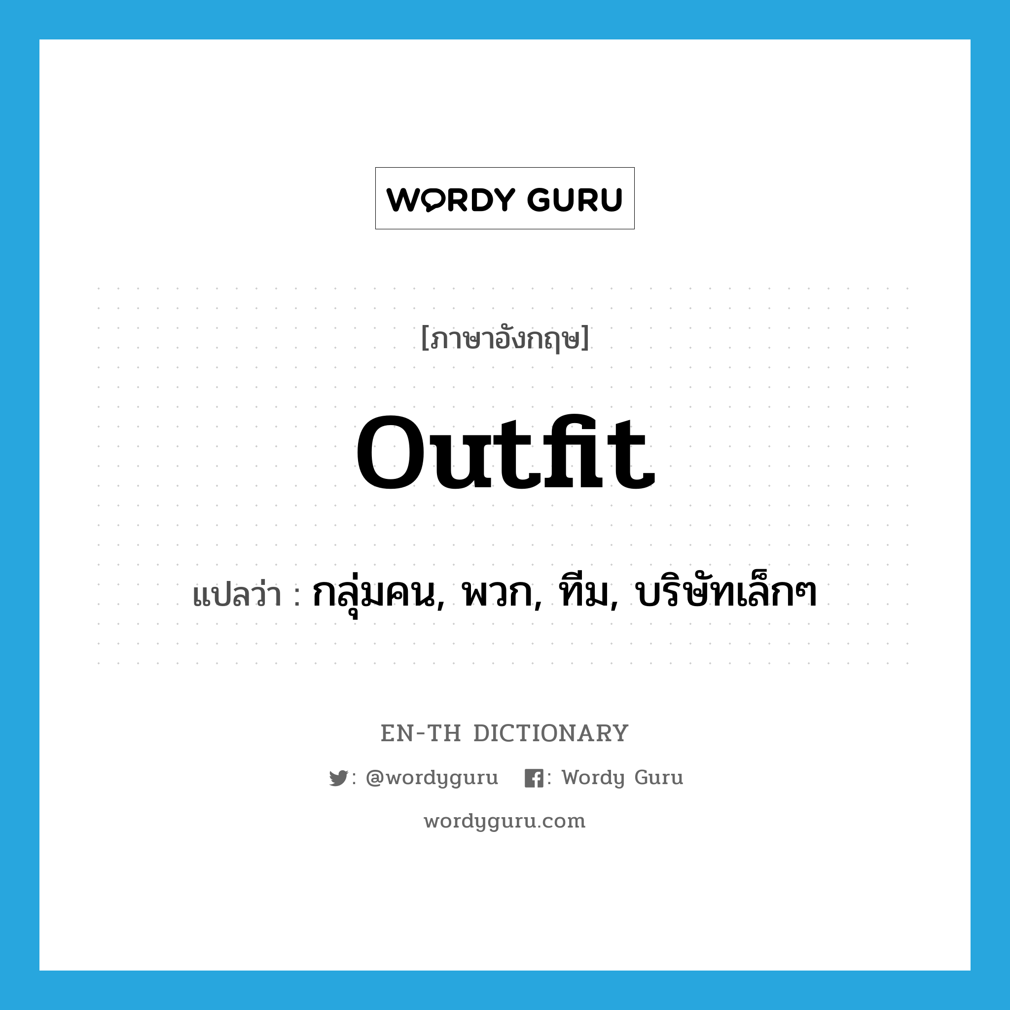 outfit แปลว่า?, คำศัพท์ภาษาอังกฤษ outfit แปลว่า กลุ่มคน, พวก, ทีม, บริษัทเล็กๆ ประเภท SL หมวด SL