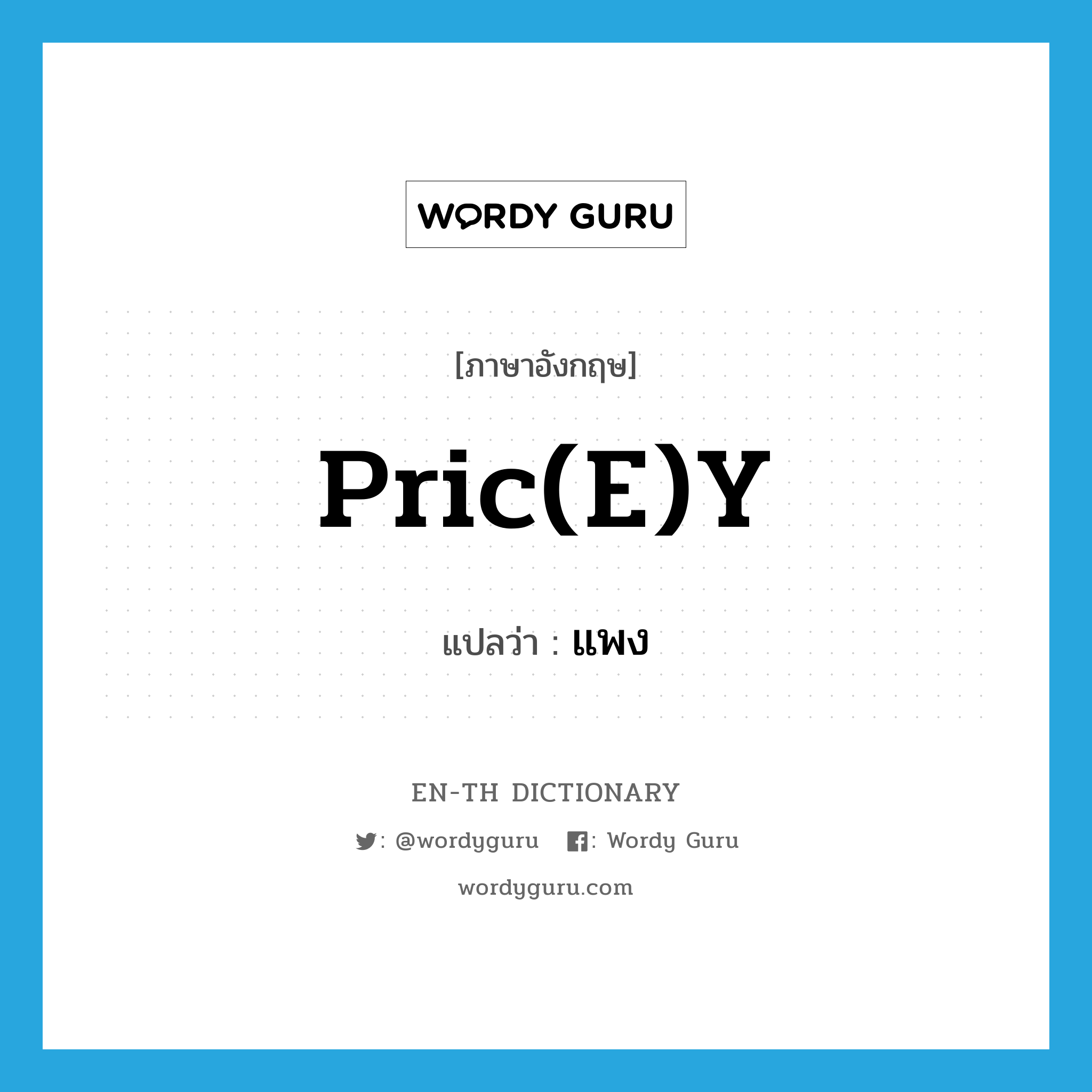 pric(e)y แปลว่า?, คำศัพท์ภาษาอังกฤษ pric(e)y แปลว่า แพง ประเภท SL หมวด SL