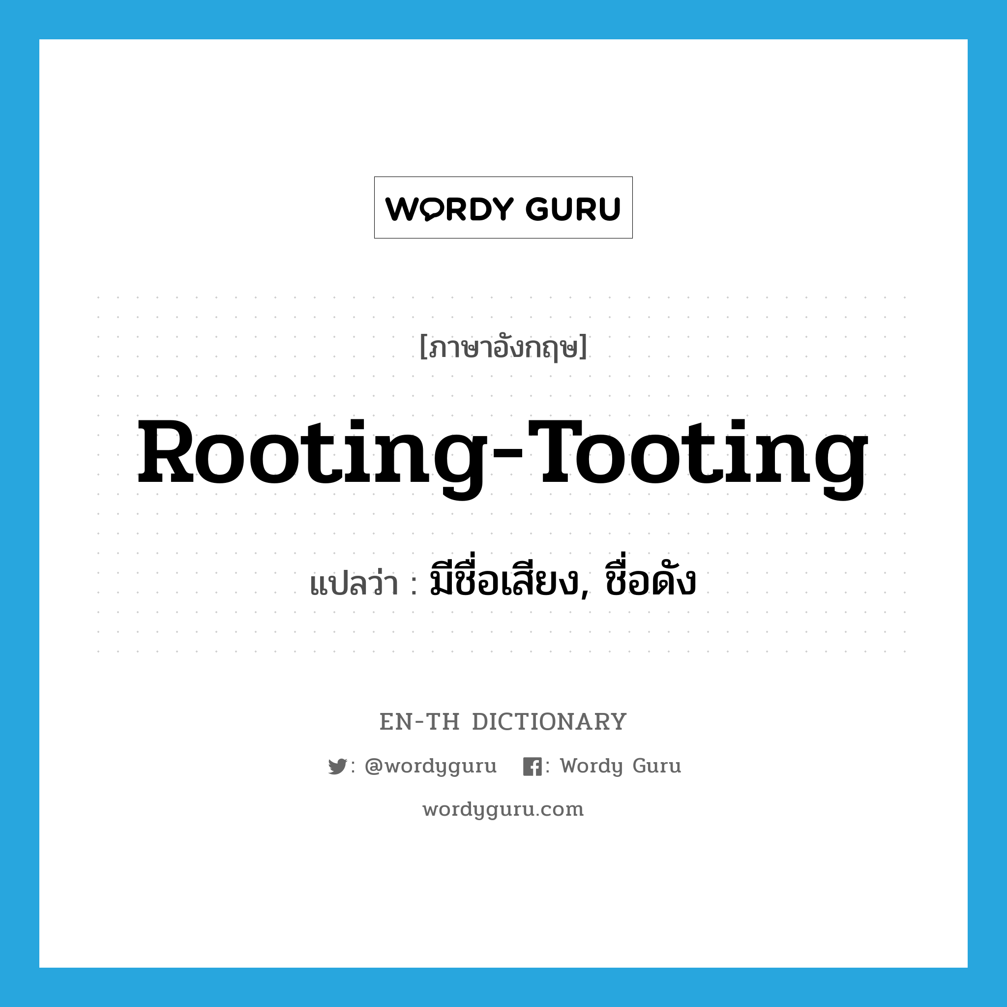 rooting-tooting แปลว่า?, คำศัพท์ภาษาอังกฤษ rooting-tooting แปลว่า มีชื่อเสียง, ชื่อดัง ประเภท SL หมวด SL