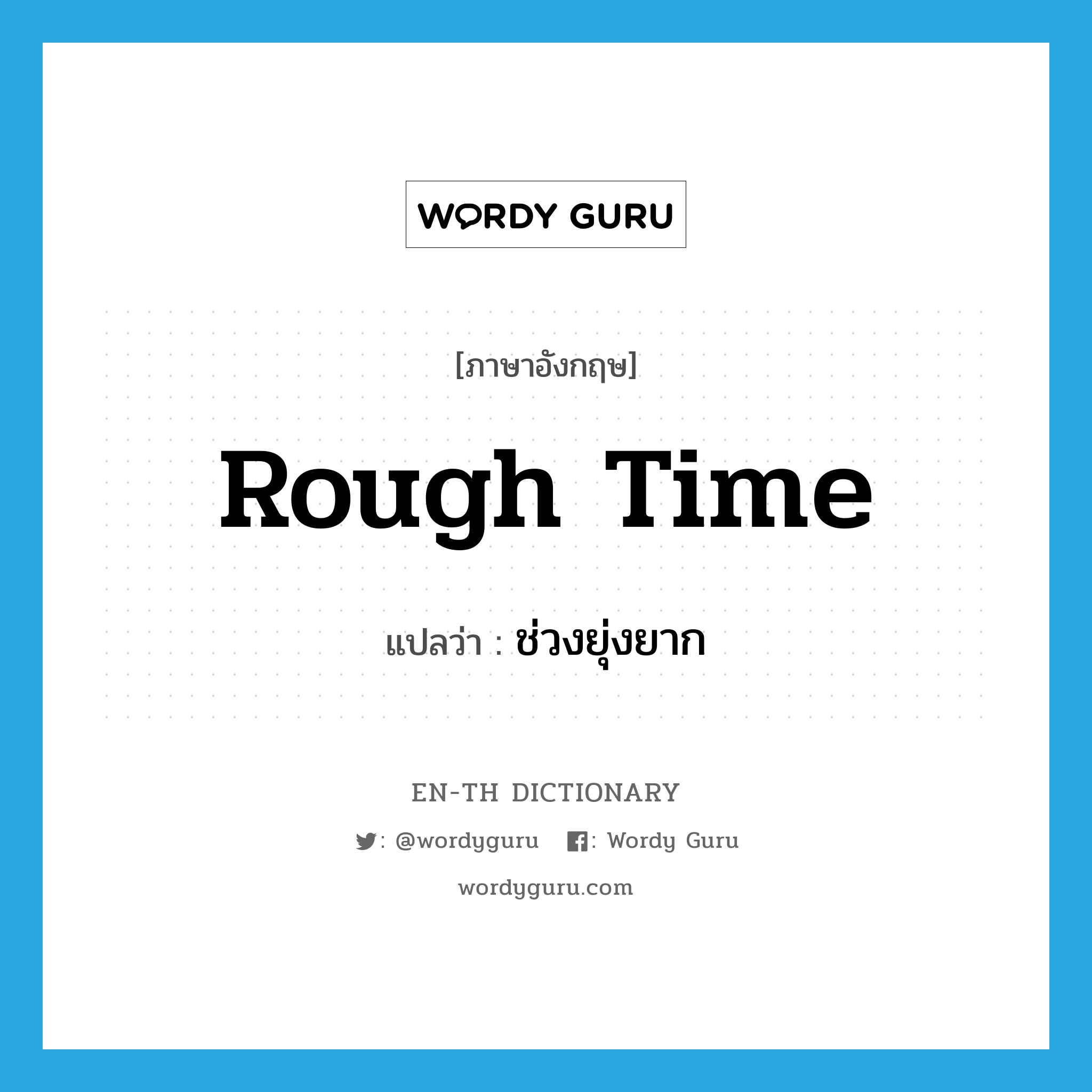 rough time แปลว่า?, คำศัพท์ภาษาอังกฤษ rough time แปลว่า ช่วงยุ่งยาก ประเภท SL หมวด SL