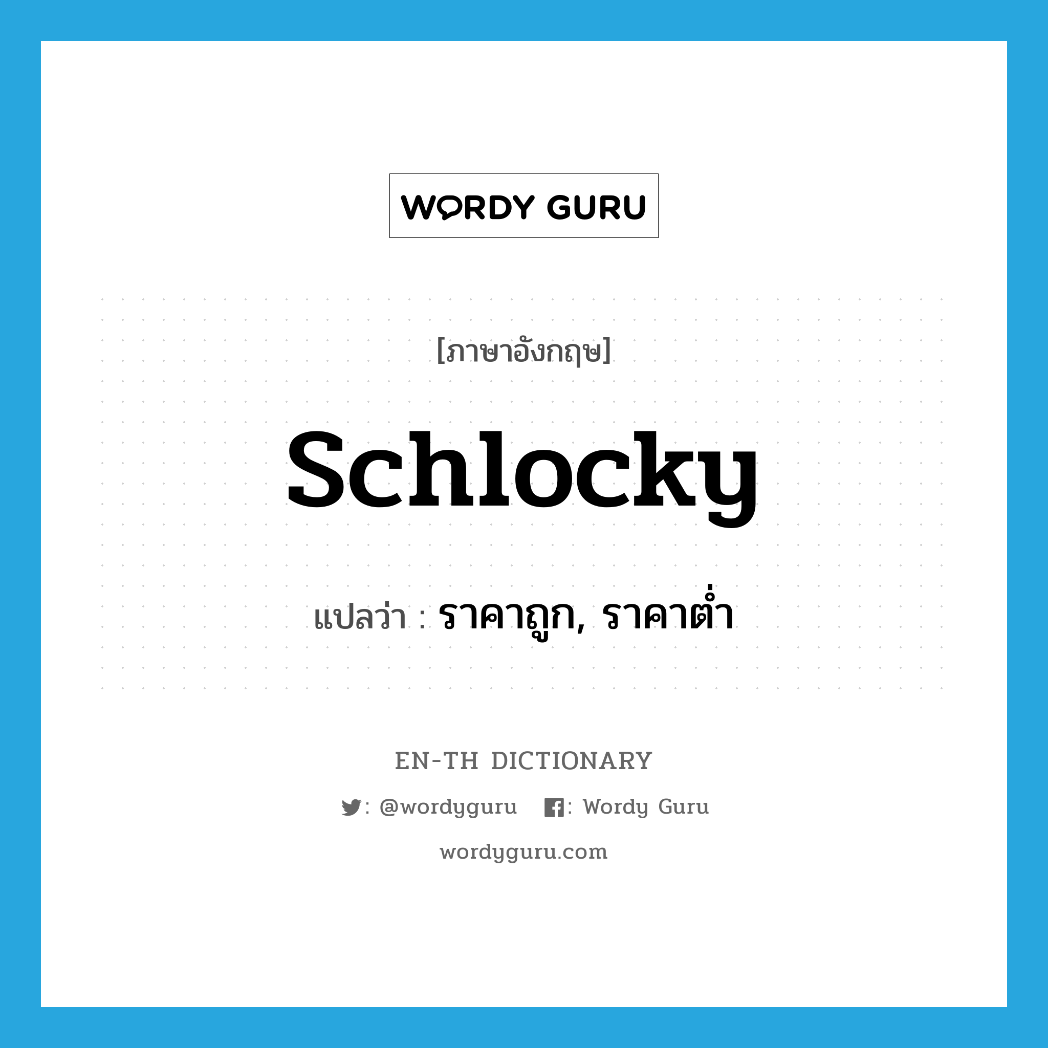 schlocky แปลว่า?, คำศัพท์ภาษาอังกฤษ schlocky แปลว่า ราคาถูก, ราคาต่ำ ประเภท SL หมวด SL