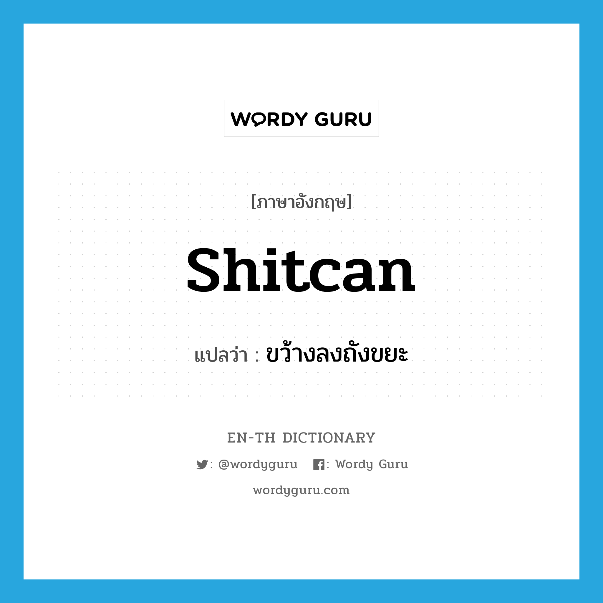 shitcan แปลว่า?, คำศัพท์ภาษาอังกฤษ shitcan แปลว่า ขว้างลงถังขยะ ประเภท SL หมวด SL