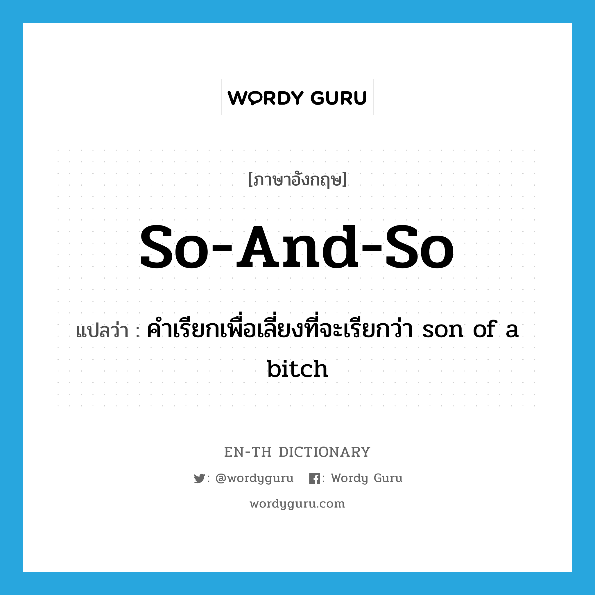 so-and-so แปลว่า?, คำศัพท์ภาษาอังกฤษ so-and-so แปลว่า คำเรียกเพื่อเลี่ยงที่จะเรียกว่า son of a bitch ประเภท SL หมวด SL