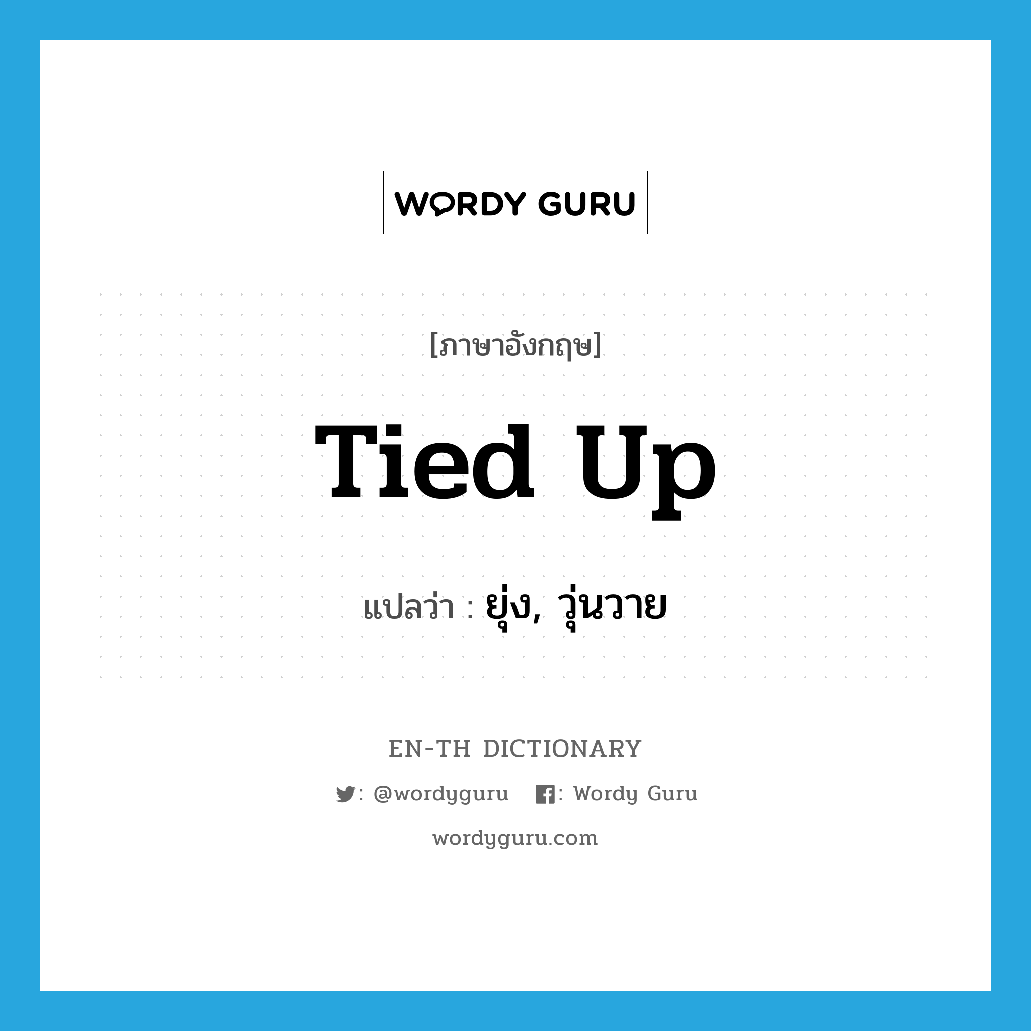 tied up แปลว่า?, คำศัพท์ภาษาอังกฤษ tied up แปลว่า ยุ่ง, วุ่นวาย ประเภท SL หมวด SL