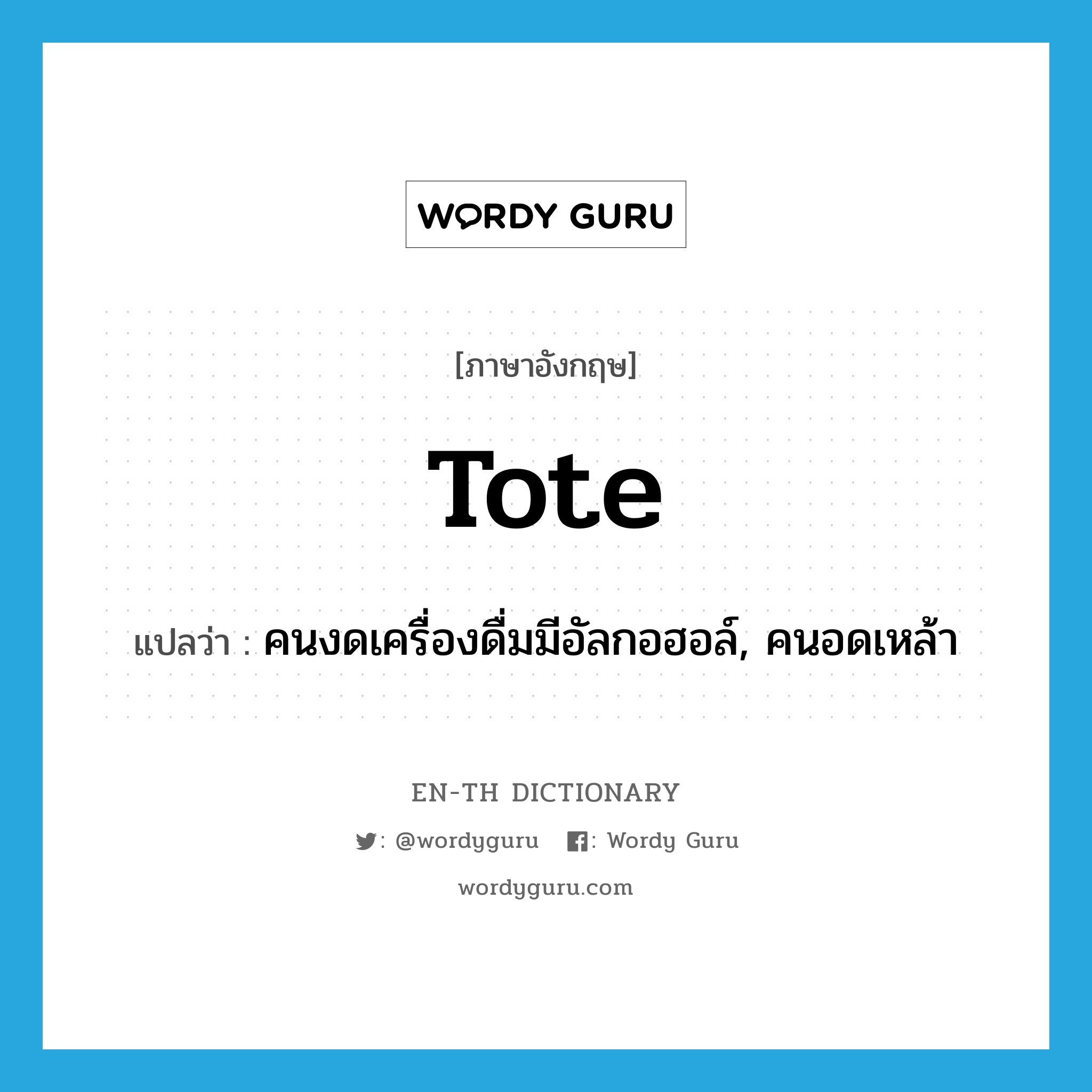 tote แปลว่า?, คำศัพท์ภาษาอังกฤษ tote แปลว่า คนงดเครื่องดื่มมีอัลกอฮอล์, คนอดเหล้า ประเภท SL หมวด SL