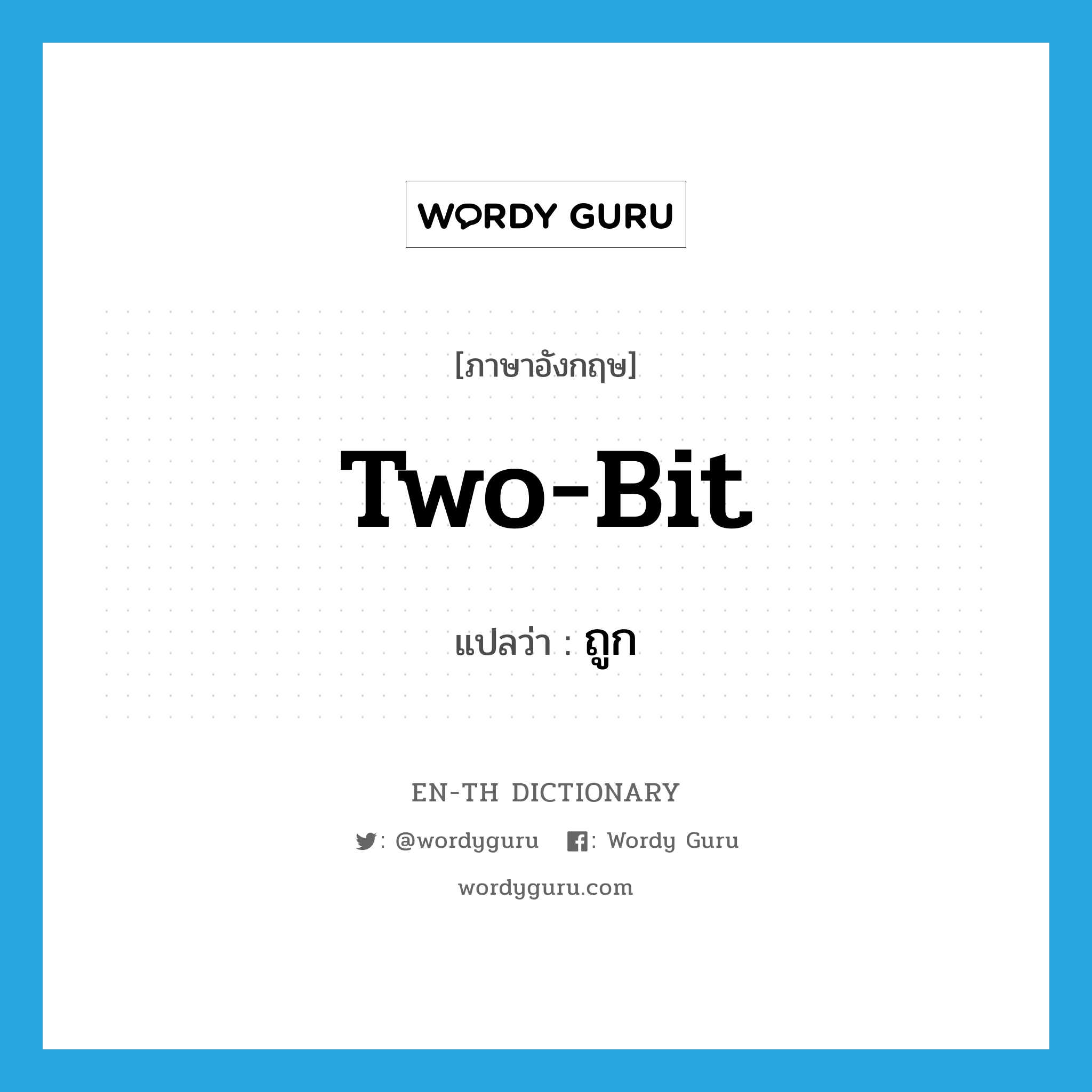 two-bit แปลว่า?, คำศัพท์ภาษาอังกฤษ two-bit แปลว่า ถูก ประเภท SL หมวด SL