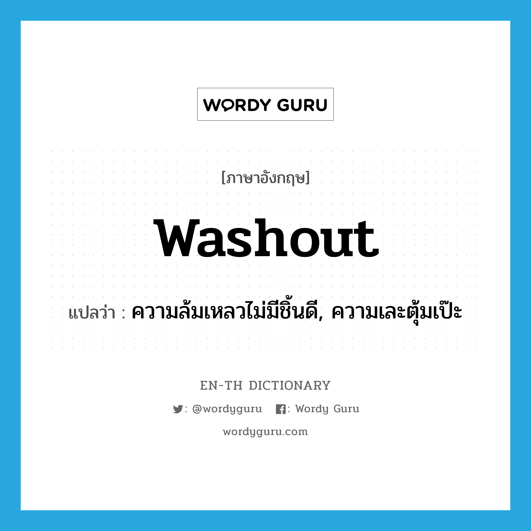 washout แปลว่า?, คำศัพท์ภาษาอังกฤษ washout แปลว่า ความล้มเหลวไม่มีชิ้นดี, ความเละตุ้มเป๊ะ ประเภท SL หมวด SL