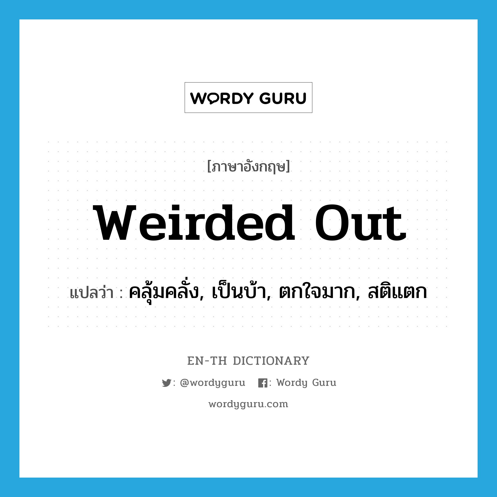 weirded out แปลว่า?, คำศัพท์ภาษาอังกฤษ weirded out แปลว่า คลุ้มคลั่ง, เป็นบ้า, ตกใจมาก, สติแตก ประเภท SL หมวด SL