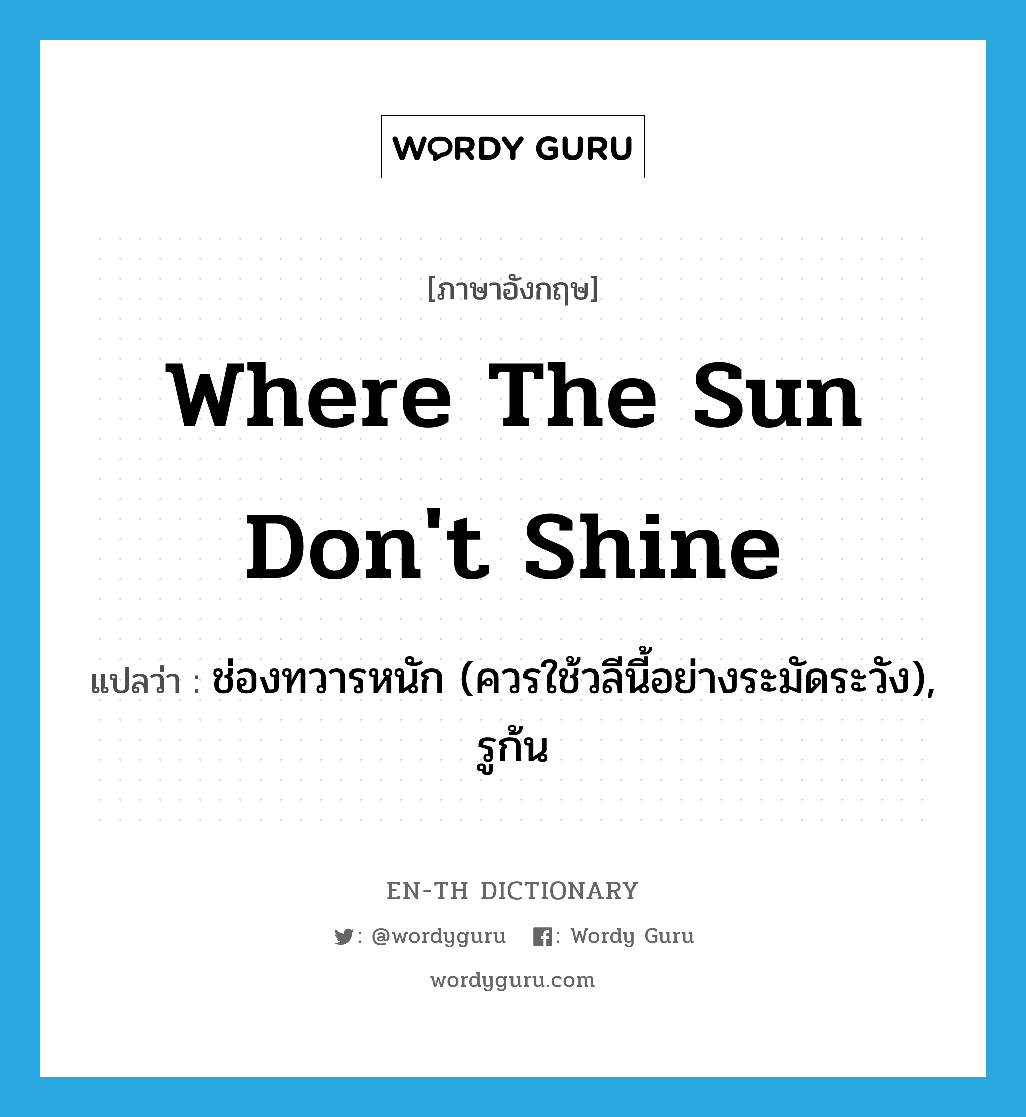 where the sun don&#39;t shine แปลว่า?, คำศัพท์ภาษาอังกฤษ where the sun don&#39;t shine แปลว่า ช่องทวารหนัก (ควรใช้วลีนี้อย่างระมัดระวัง), รูก้น ประเภท SL หมวด SL