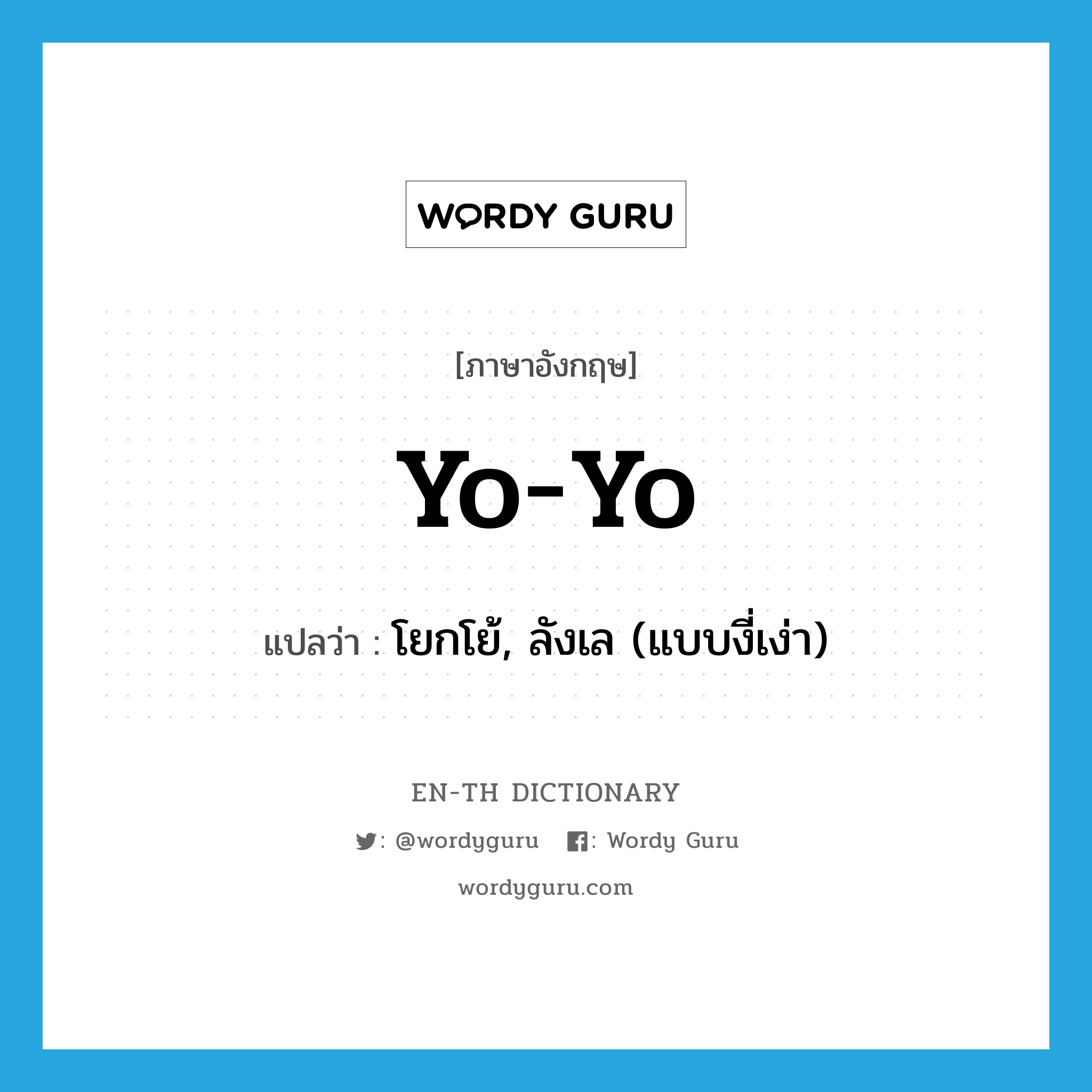 yo-yo แปลว่า?, คำศัพท์ภาษาอังกฤษ yo-yo แปลว่า โยกโย้, ลังเล (แบบงี่เง่า) ประเภท SL หมวด SL