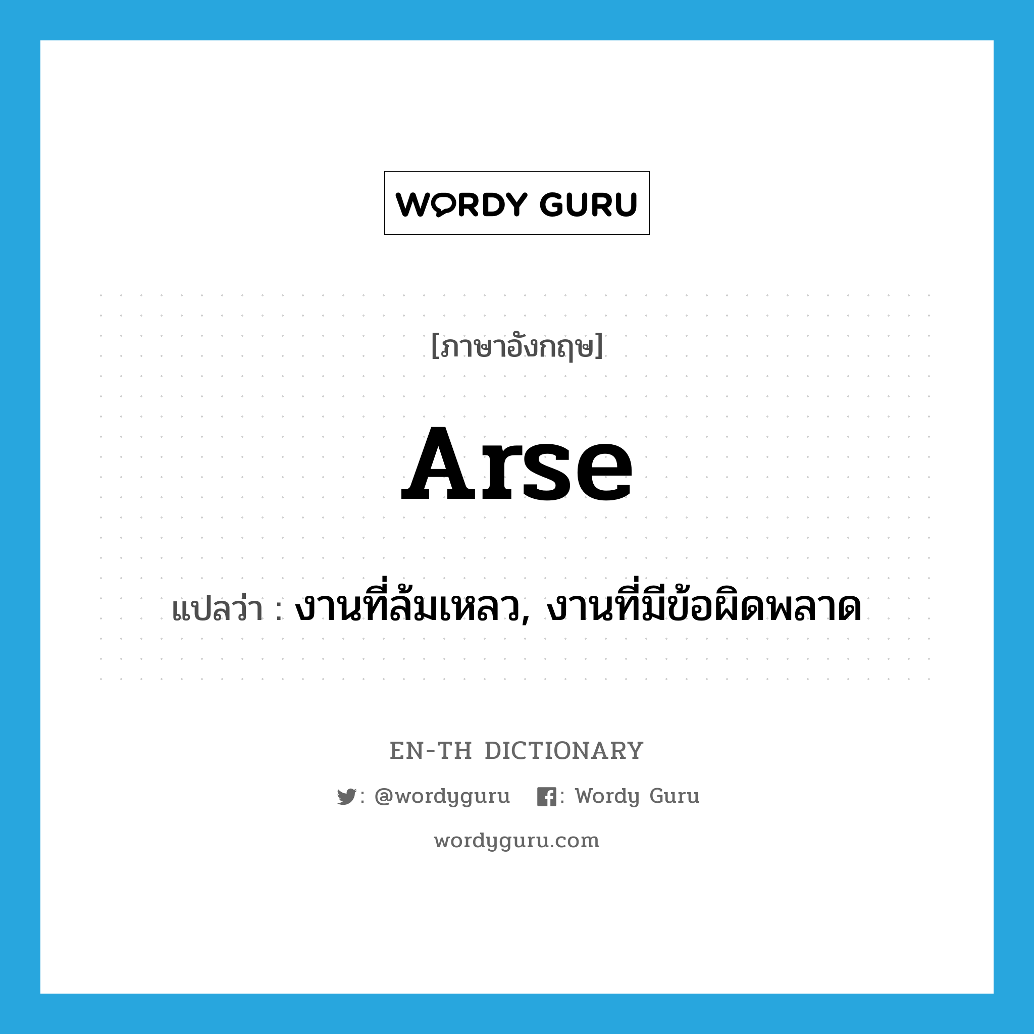 arse แปลว่า?, คำศัพท์ภาษาอังกฤษ arse แปลว่า งานที่ล้มเหลว, งานที่มีข้อผิดพลาด ประเภท SL หมวด SL