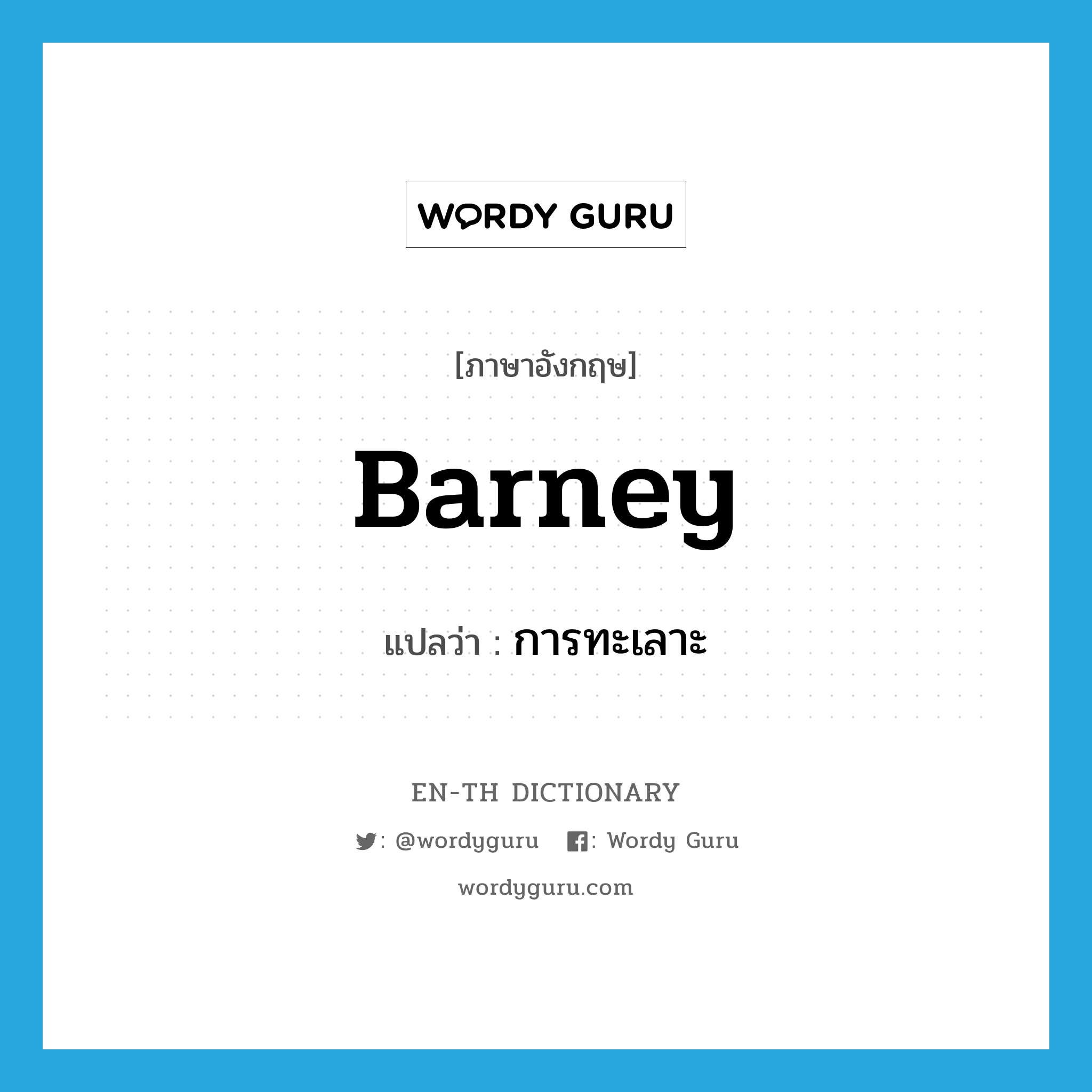 barney แปลว่า?, คำศัพท์ภาษาอังกฤษ barney แปลว่า การทะเลาะ ประเภท SL หมวด SL