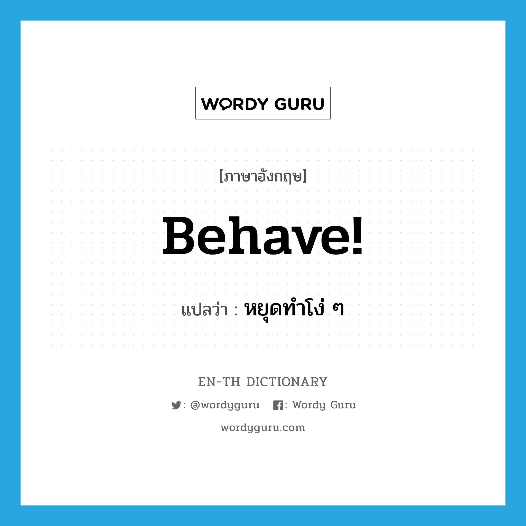 behave แปลว่า?, คำศัพท์ภาษาอังกฤษ behave! แปลว่า หยุดทำโง่ ๆ ประเภท SL หมวด SL