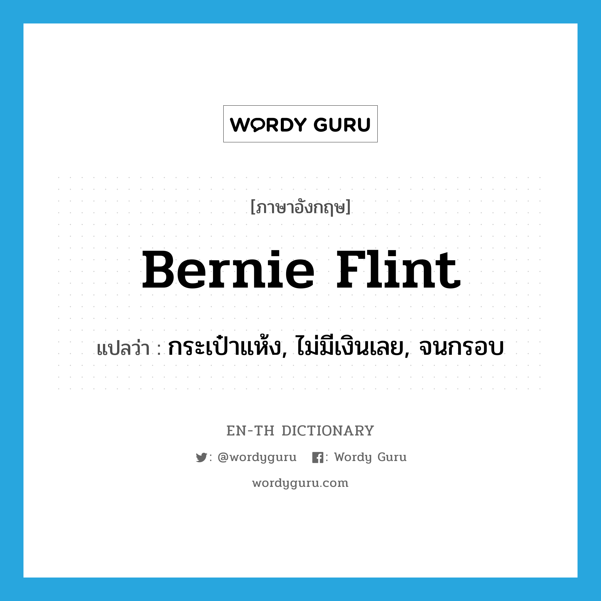 Bernie Flint แปลว่า?, คำศัพท์ภาษาอังกฤษ Bernie Flint แปลว่า กระเป๋าแห้ง, ไม่มีเงินเลย, จนกรอบ ประเภท SL หมวด SL