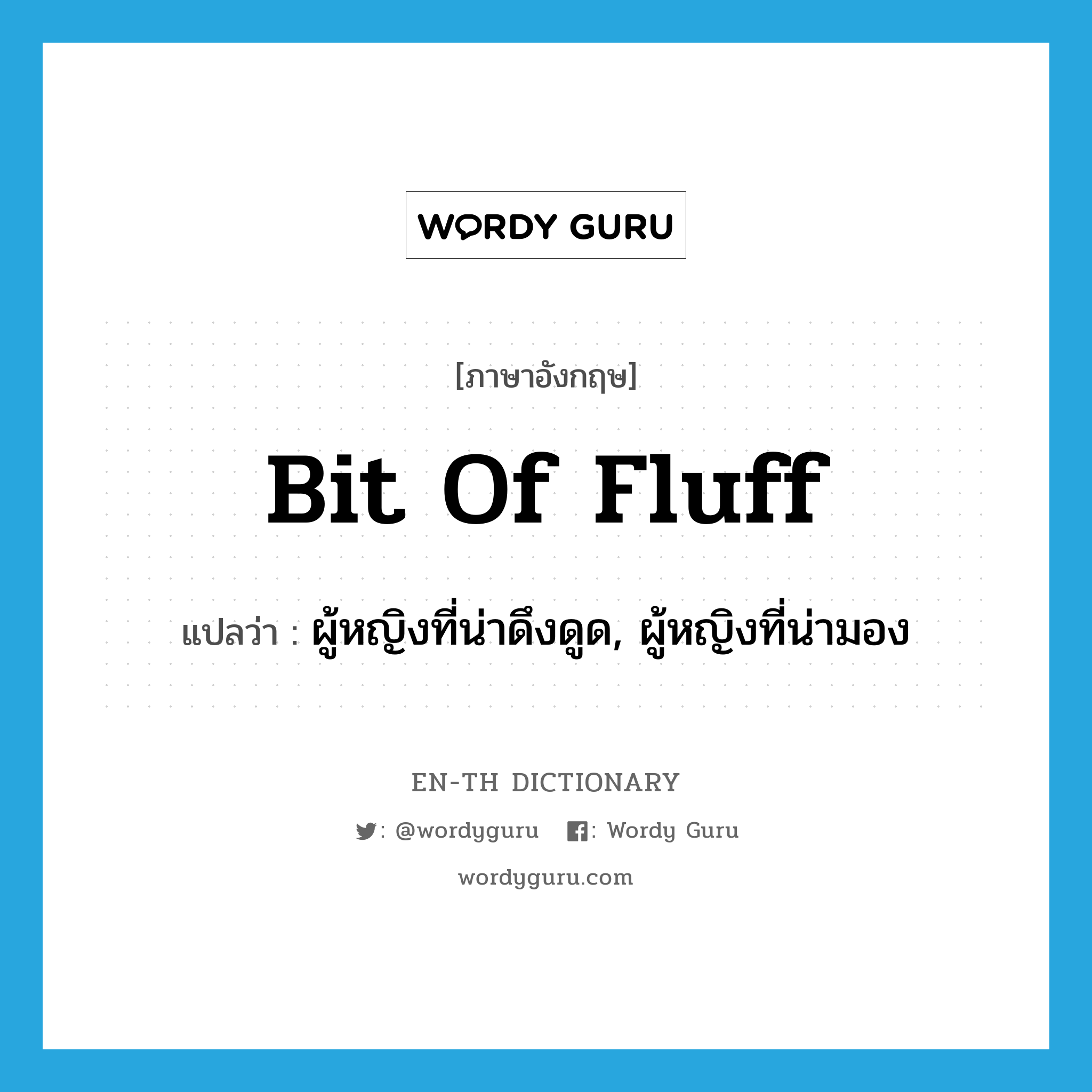 bit of fluff แปลว่า?, คำศัพท์ภาษาอังกฤษ bit of fluff แปลว่า ผู้หญิงที่น่าดึงดูด, ผู้หญิงที่น่ามอง ประเภท SL หมวด SL