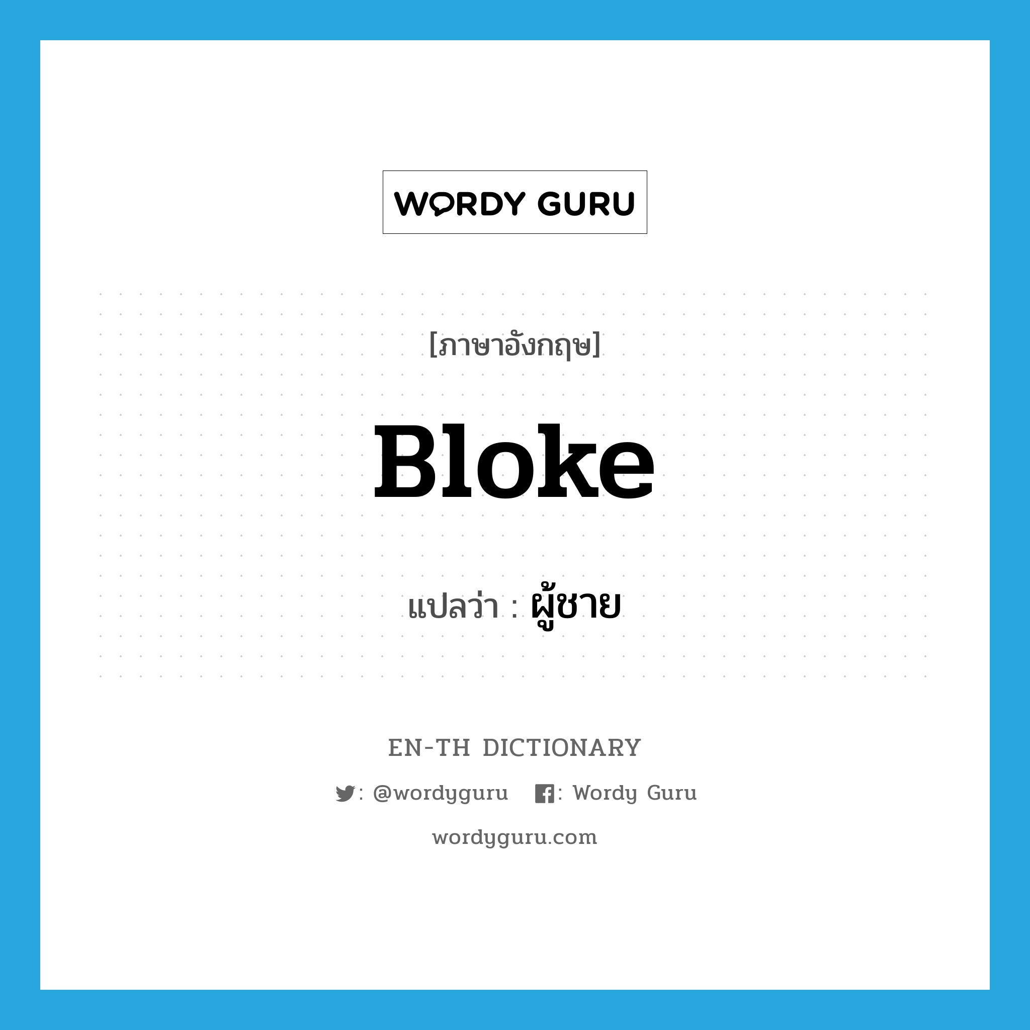 bloke แปลว่า?, คำศัพท์ภาษาอังกฤษ bloke แปลว่า ผู้ชาย ประเภท SL หมวด SL