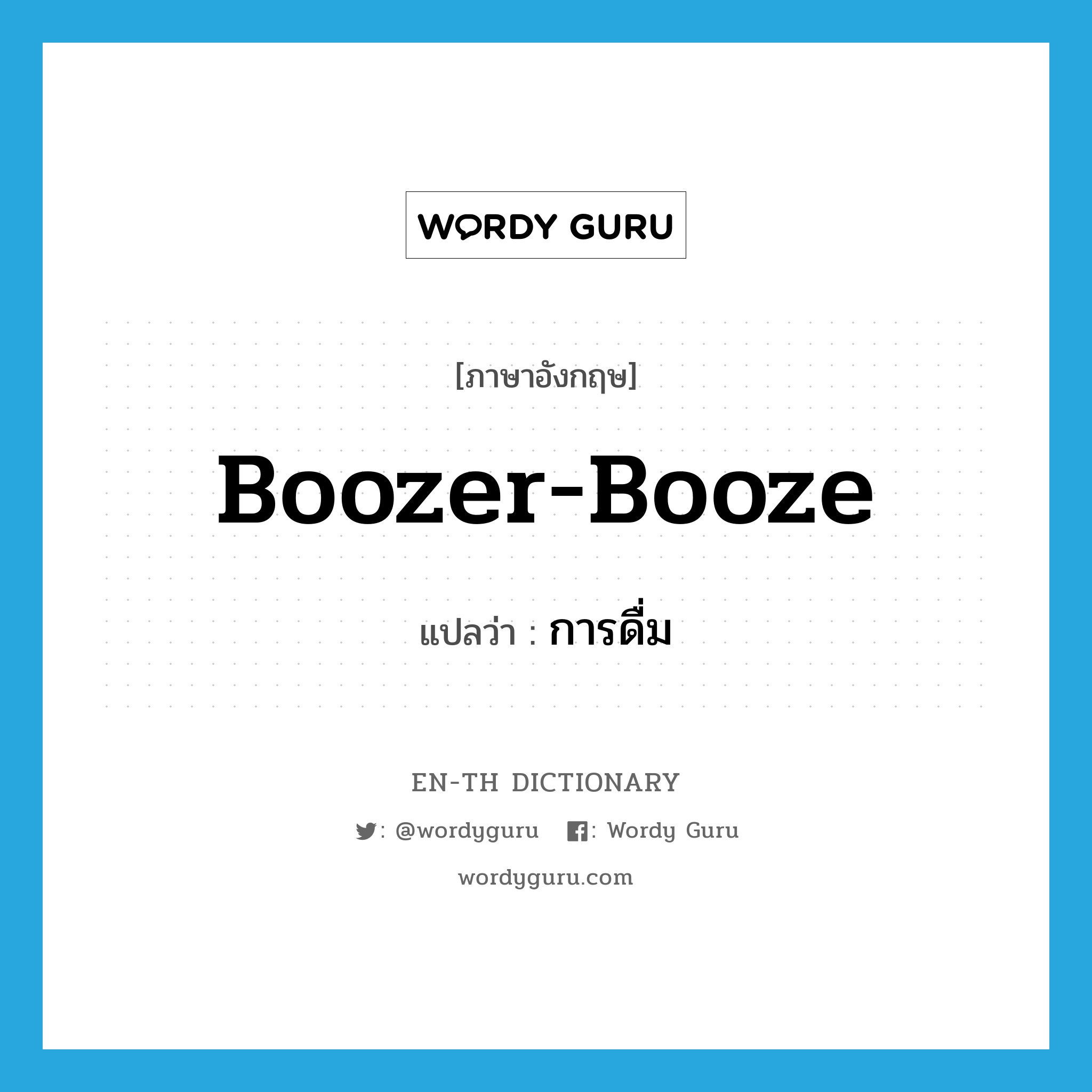 boozer-booze แปลว่า?, คำศัพท์ภาษาอังกฤษ boozer-booze แปลว่า การดื่ม ประเภท SL หมวด SL