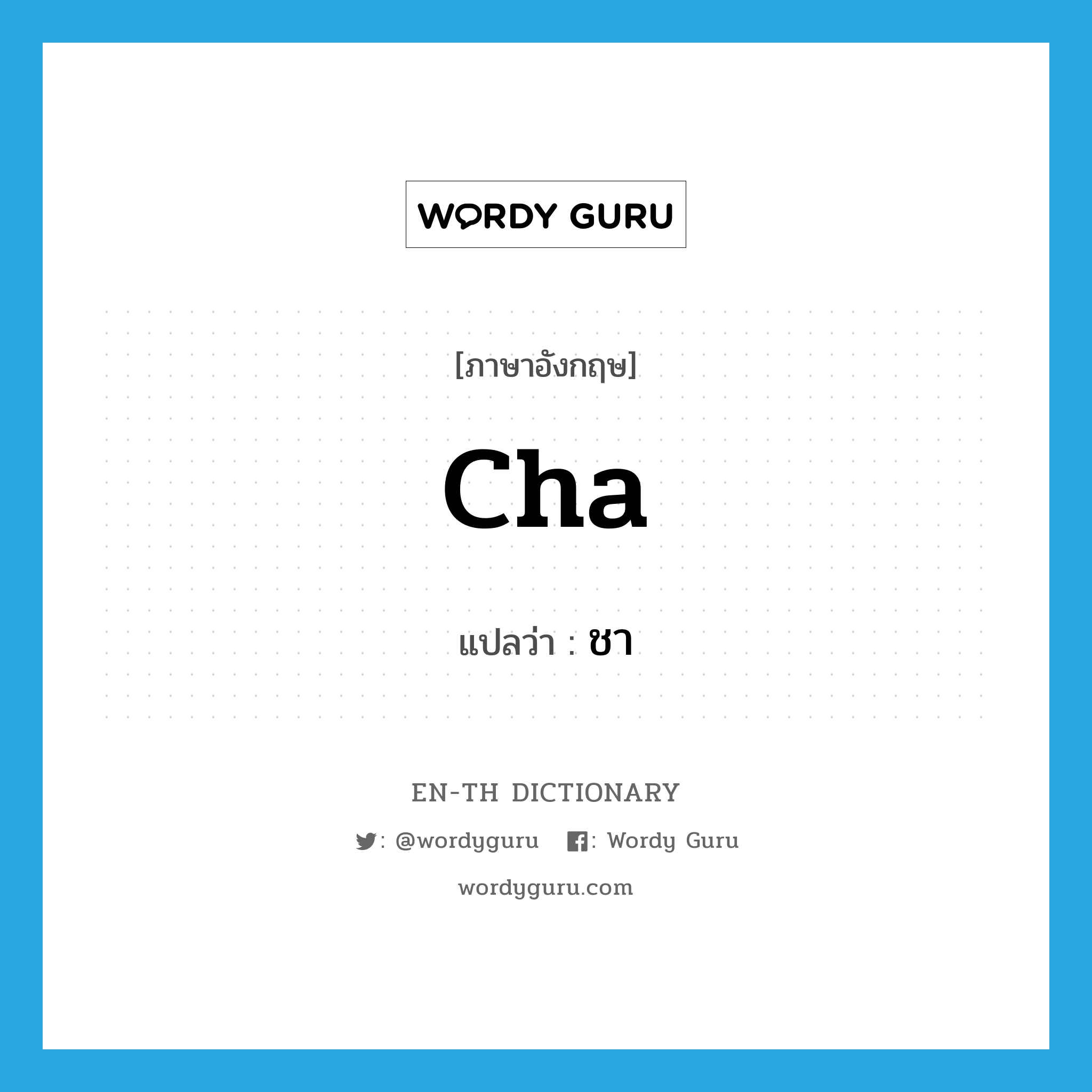 cha แปลว่า?, คำศัพท์ภาษาอังกฤษ cha แปลว่า ชา ประเภท SL หมวด SL