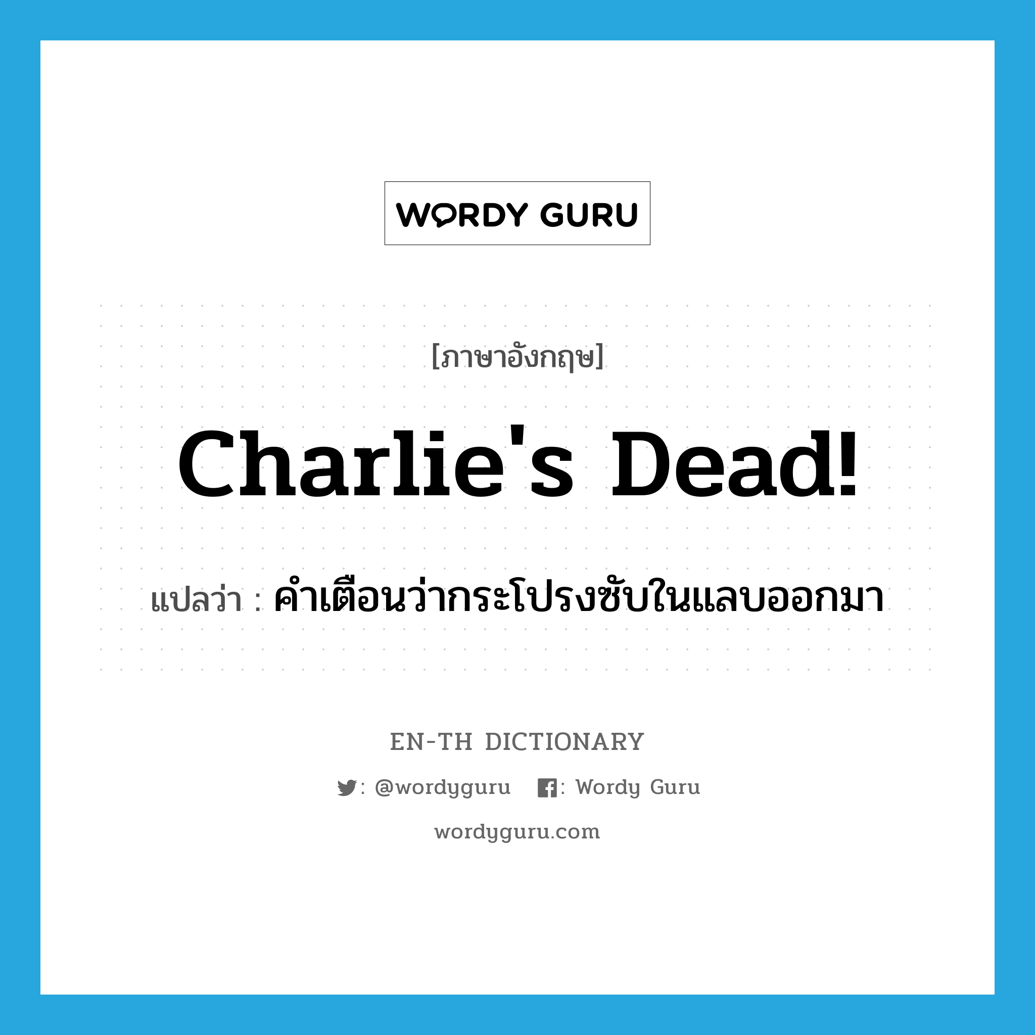 charlie&#39;s dead! แปลว่า?, คำศัพท์ภาษาอังกฤษ charlie&#39;s dead! แปลว่า คำเตือนว่ากระโปรงซับในแลบออกมา ประเภท SL หมวด SL