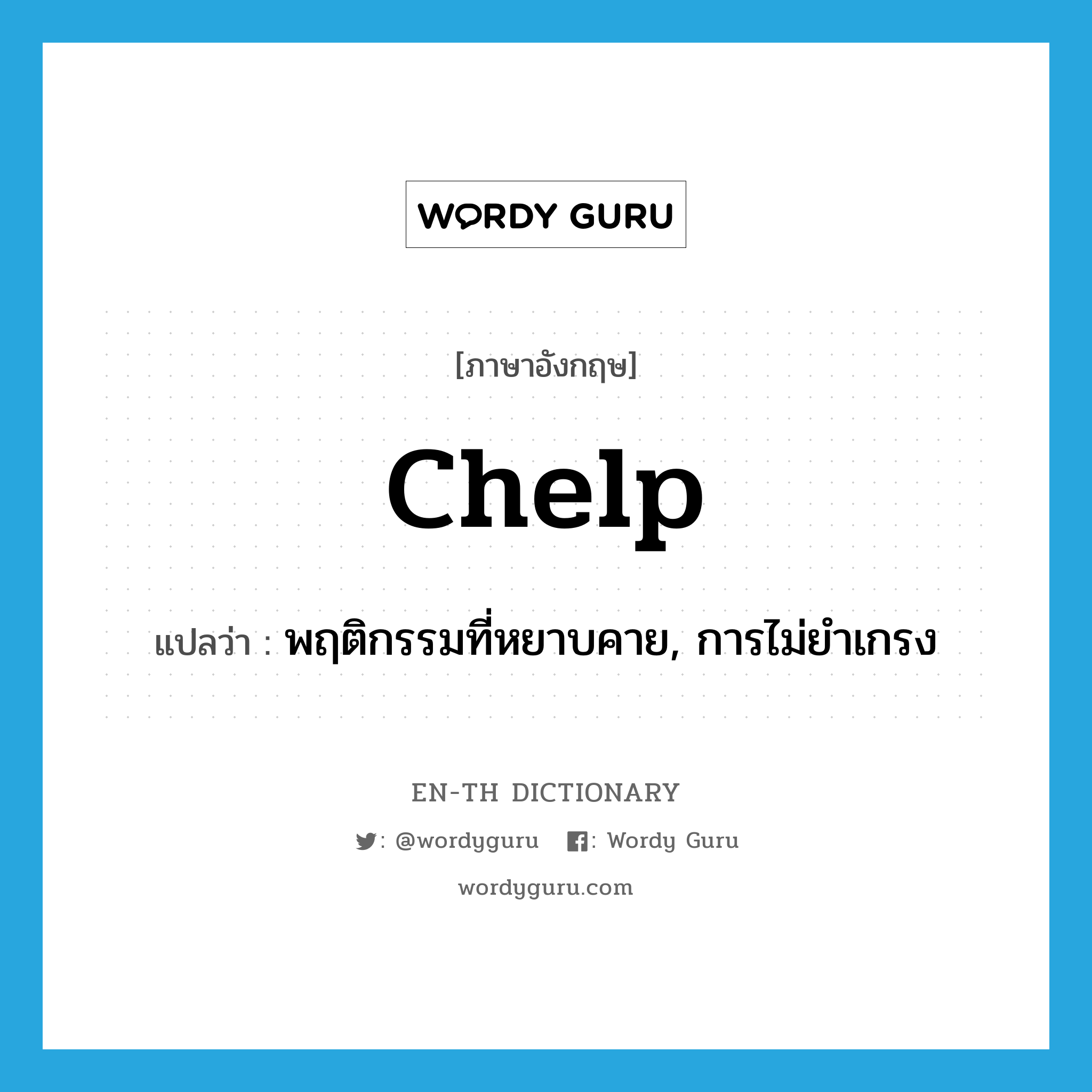 chelp แปลว่า?, คำศัพท์ภาษาอังกฤษ chelp แปลว่า พฤติกรรมที่หยาบคาย, การไม่ยำเกรง ประเภท SL หมวด SL