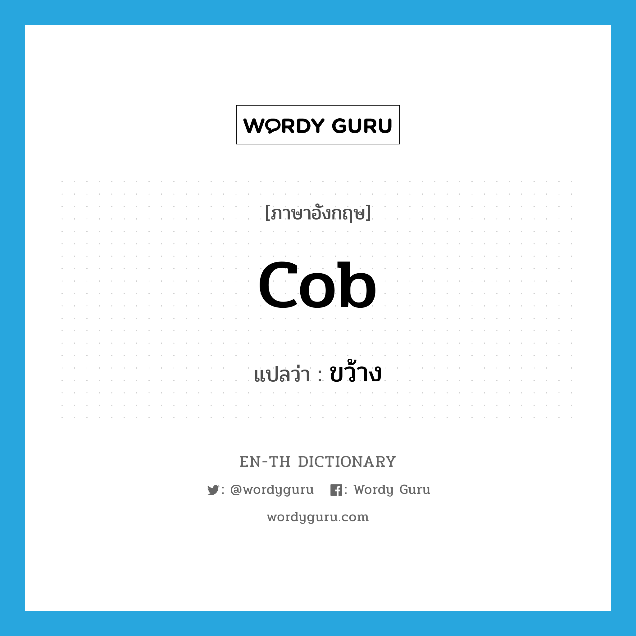 cob แปลว่า?, คำศัพท์ภาษาอังกฤษ cob แปลว่า ขว้าง ประเภท SL หมวด SL