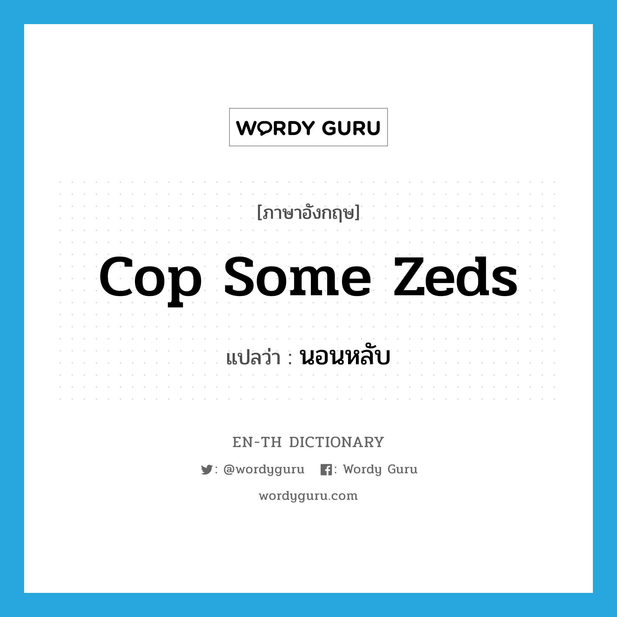 cop some zeds แปลว่า?, คำศัพท์ภาษาอังกฤษ cop some zeds แปลว่า นอนหลับ ประเภท SL หมวด SL