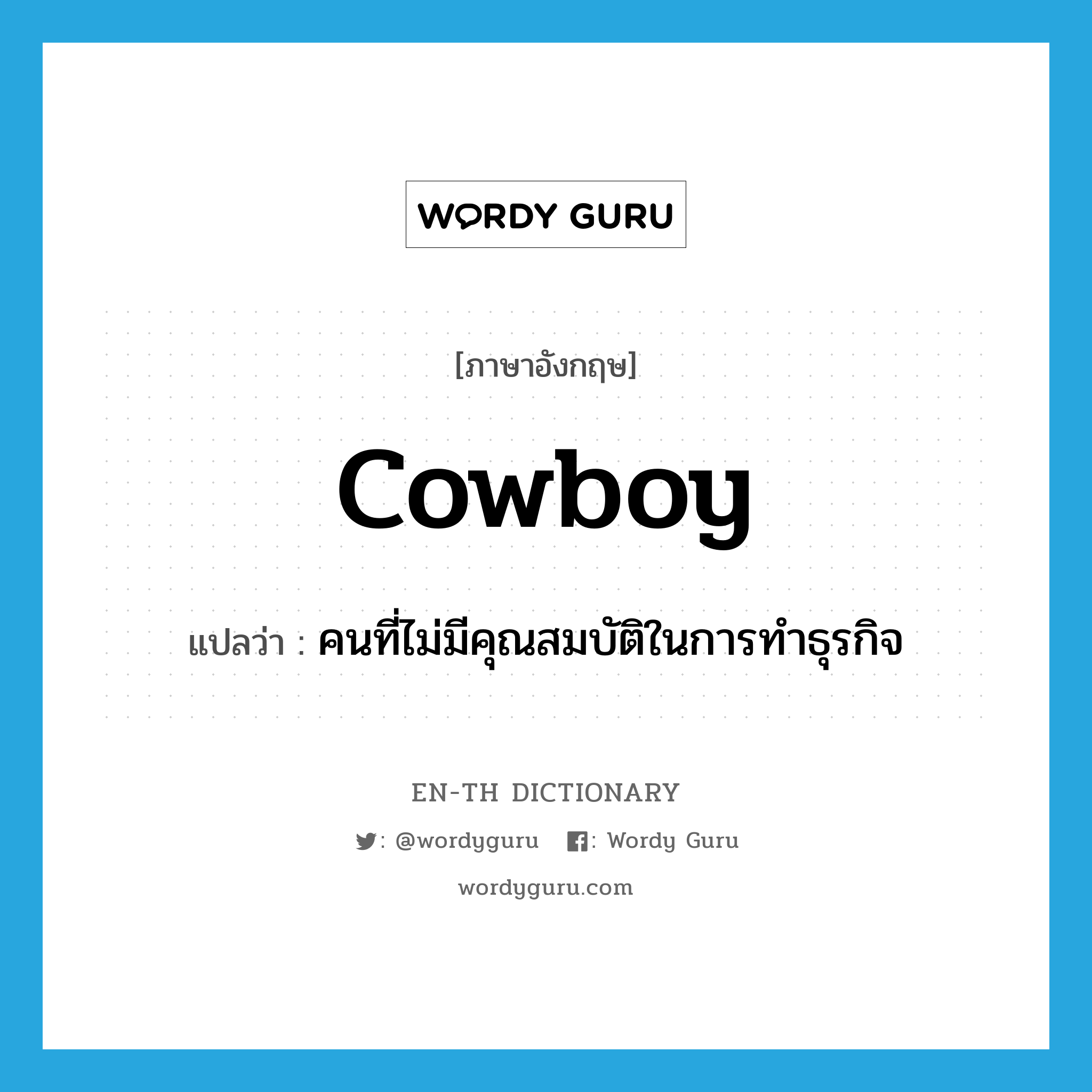 cowboy แปลว่า?, คำศัพท์ภาษาอังกฤษ cowboy แปลว่า คนที่ไม่มีคุณสมบัติในการทำธุรกิจ ประเภท SL หมวด SL