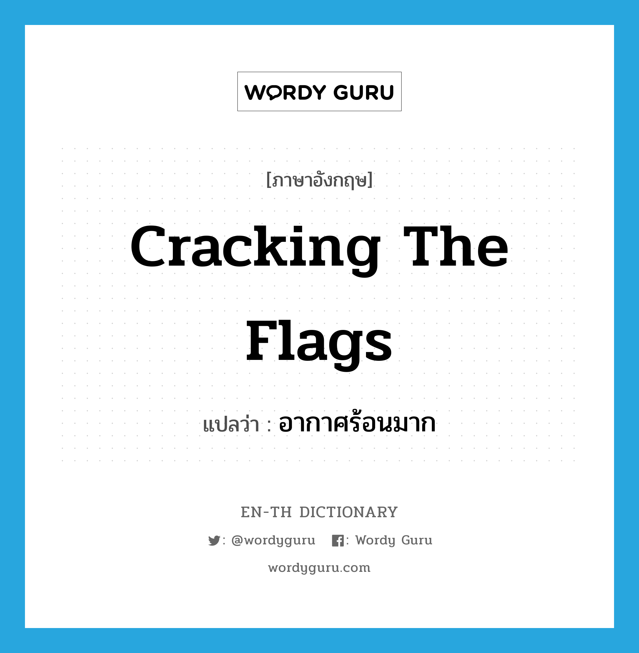 cracking the flags แปลว่า?, คำศัพท์ภาษาอังกฤษ cracking the flags แปลว่า อากาศร้อนมาก ประเภท SL หมวด SL