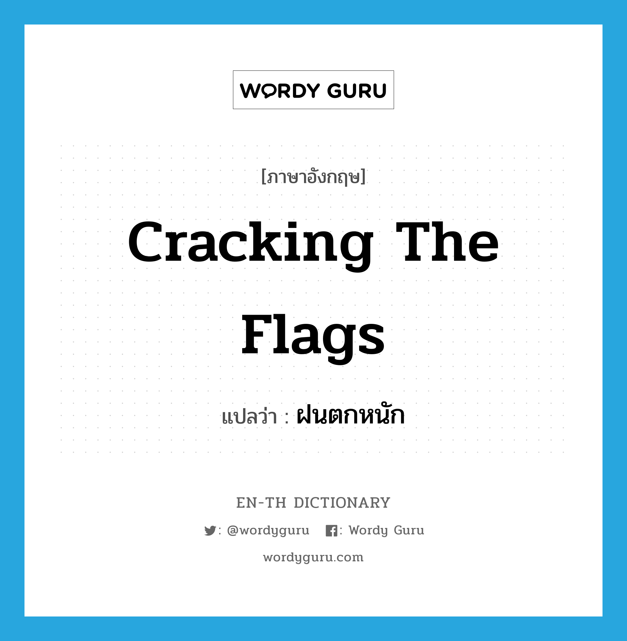 cracking the flags แปลว่า?, คำศัพท์ภาษาอังกฤษ cracking the flags แปลว่า ฝนตกหนัก ประเภท SL หมวด SL