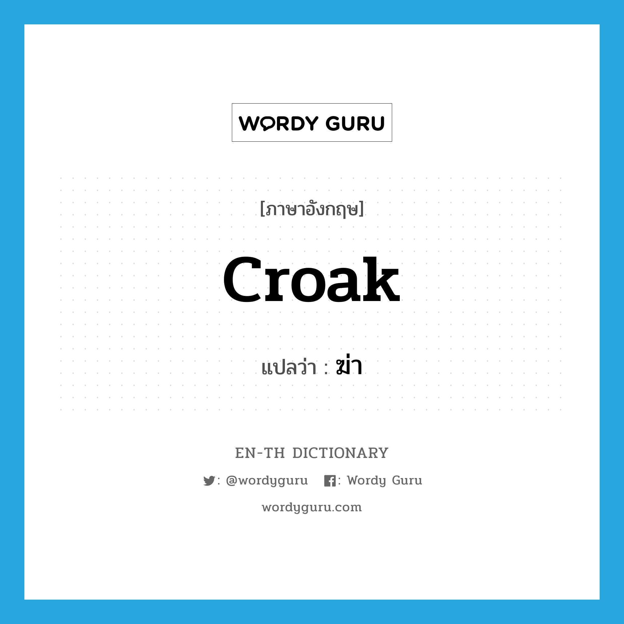 croak แปลว่า?, คำศัพท์ภาษาอังกฤษ croak แปลว่า ฆ่า ประเภท SL หมวด SL