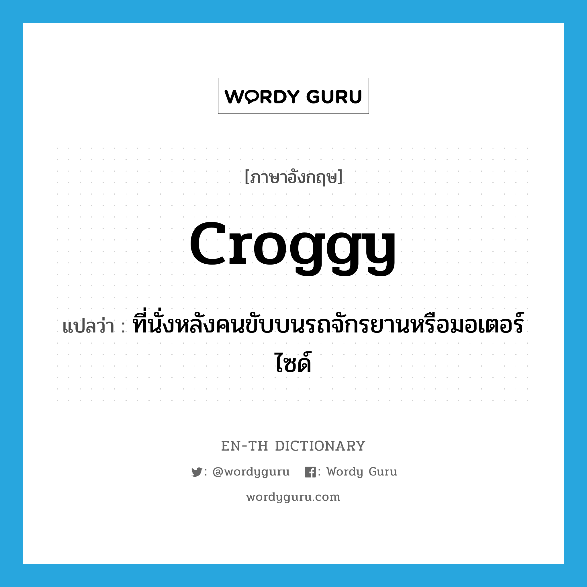 ที่นั่งหลังคนขับบนรถจักรยานหรือมอเตอร์ไซด์ ภาษาอังกฤษ?, คำศัพท์ภาษาอังกฤษ ที่นั่งหลังคนขับบนรถจักรยานหรือมอเตอร์ไซด์ แปลว่า croggy ประเภท SL หมวด SL