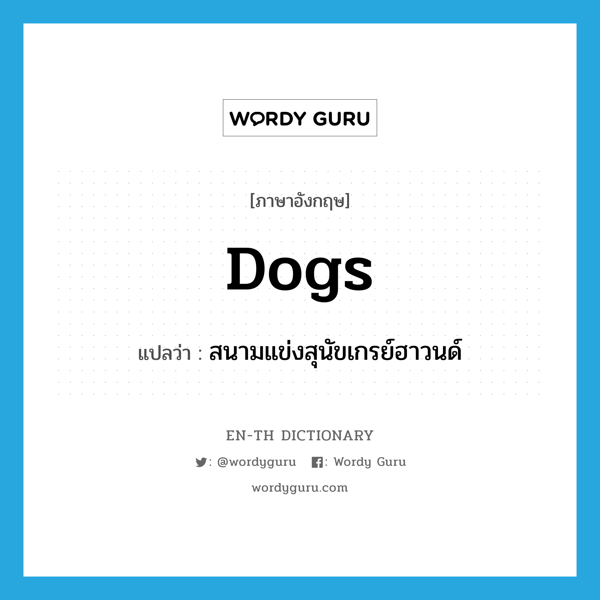 dogs แปลว่า?, คำศัพท์ภาษาอังกฤษ dogs แปลว่า สนามแข่งสุนัขเกรย์ฮาวนด์ ประเภท SL หมวด SL