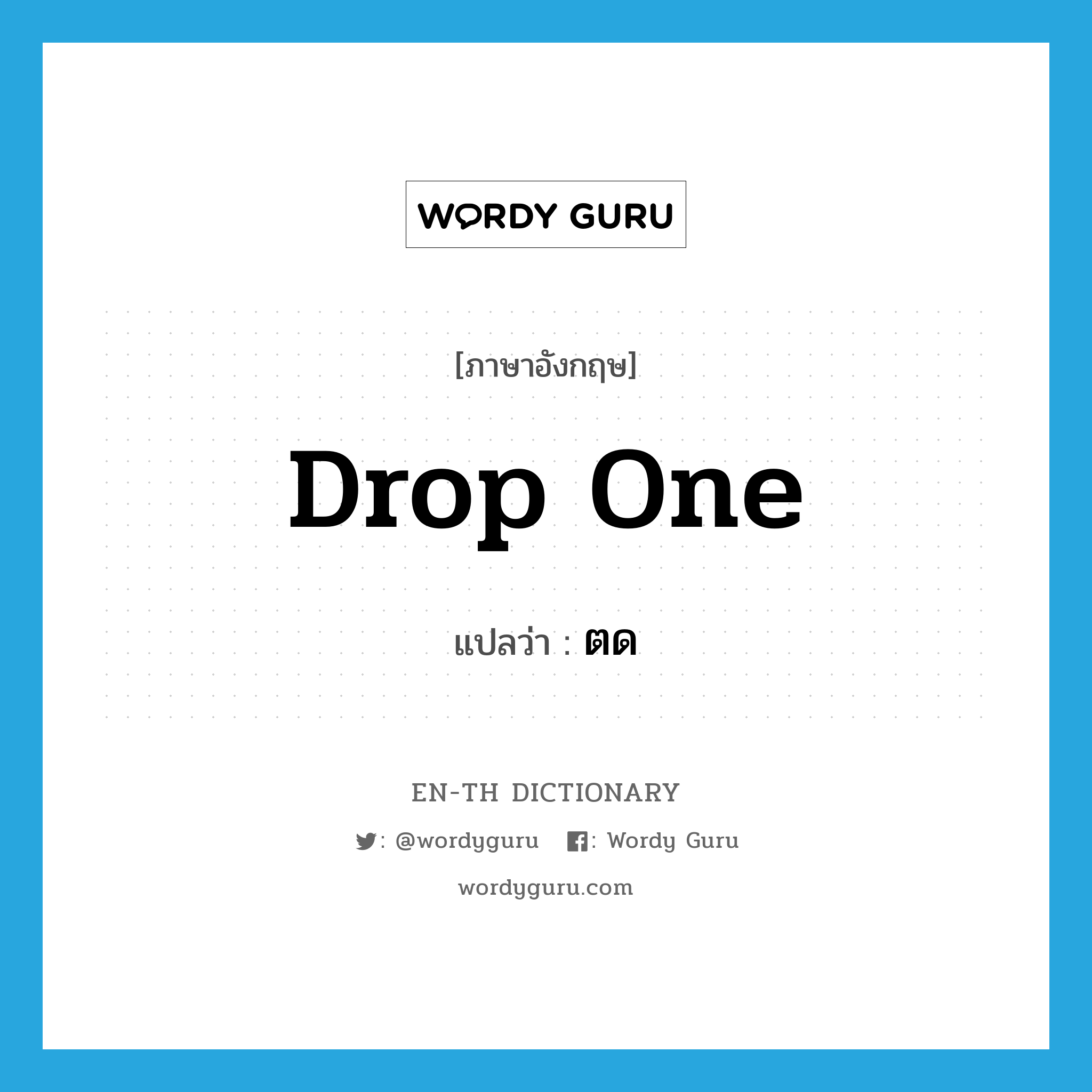 drop one แปลว่า?, คำศัพท์ภาษาอังกฤษ drop one แปลว่า ตด ประเภท SL หมวด SL