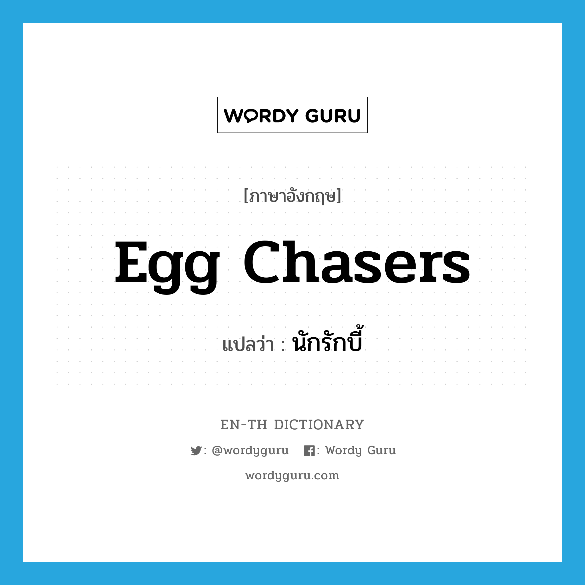 egg chasers แปลว่า?, คำศัพท์ภาษาอังกฤษ egg chasers แปลว่า นักรักบี้ ประเภท SL หมวด SL