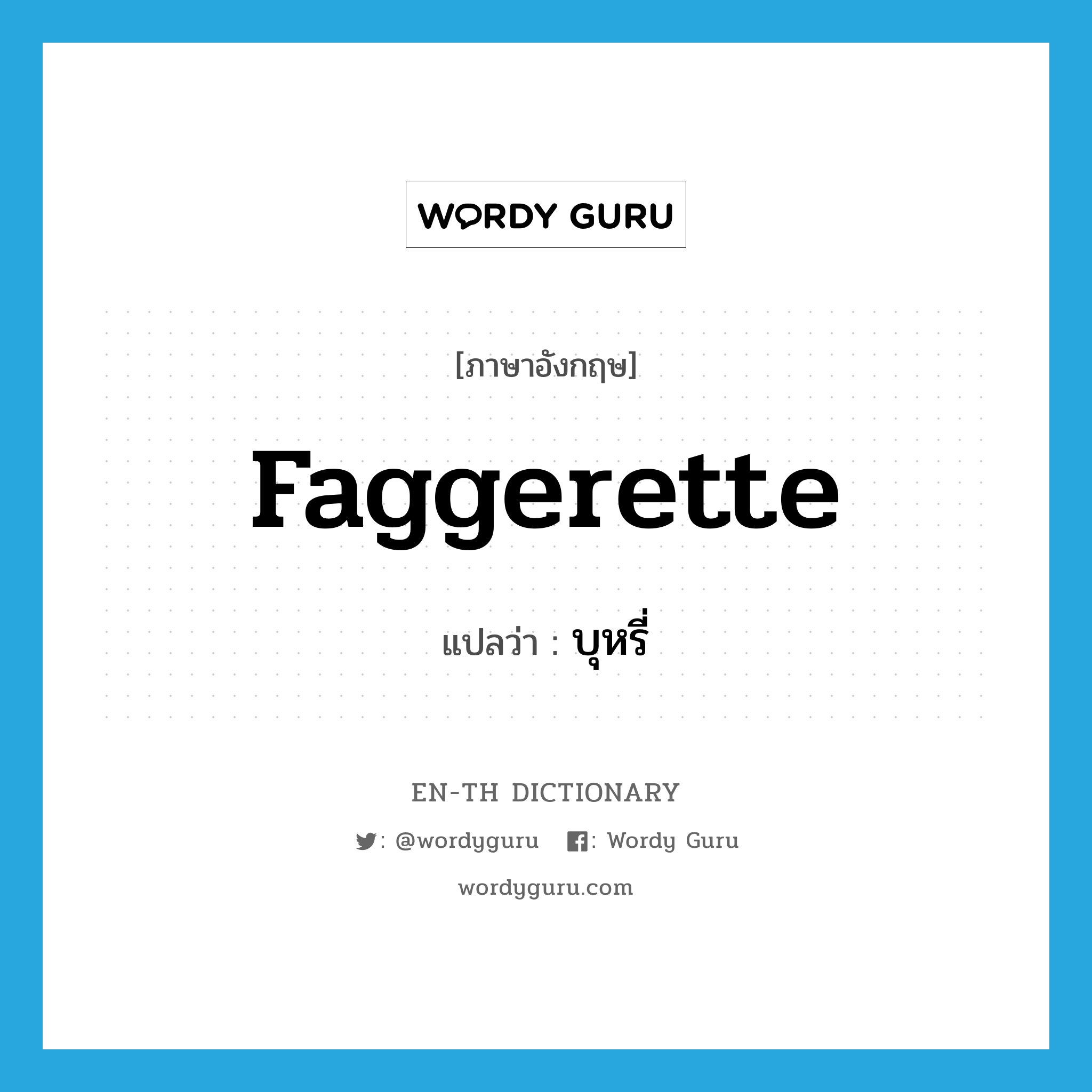 faggerette แปลว่า?, คำศัพท์ภาษาอังกฤษ faggerette แปลว่า บุหรี่ ประเภท SL หมวด SL