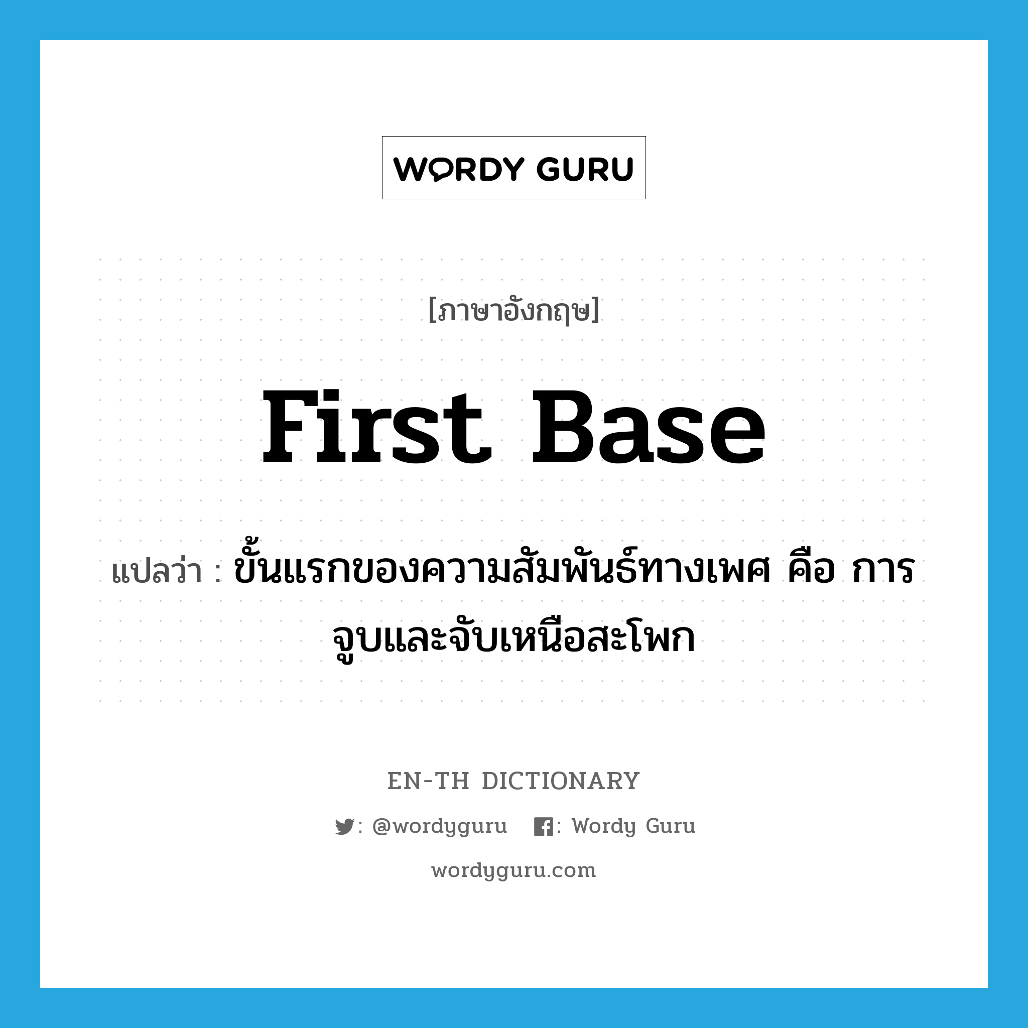 first base แปลว่า?, คำศัพท์ภาษาอังกฤษ first base แปลว่า ขั้นแรกของความสัมพันธ์ทางเพศ คือ การจูบและจับเหนือสะโพก ประเภท SL หมวด SL