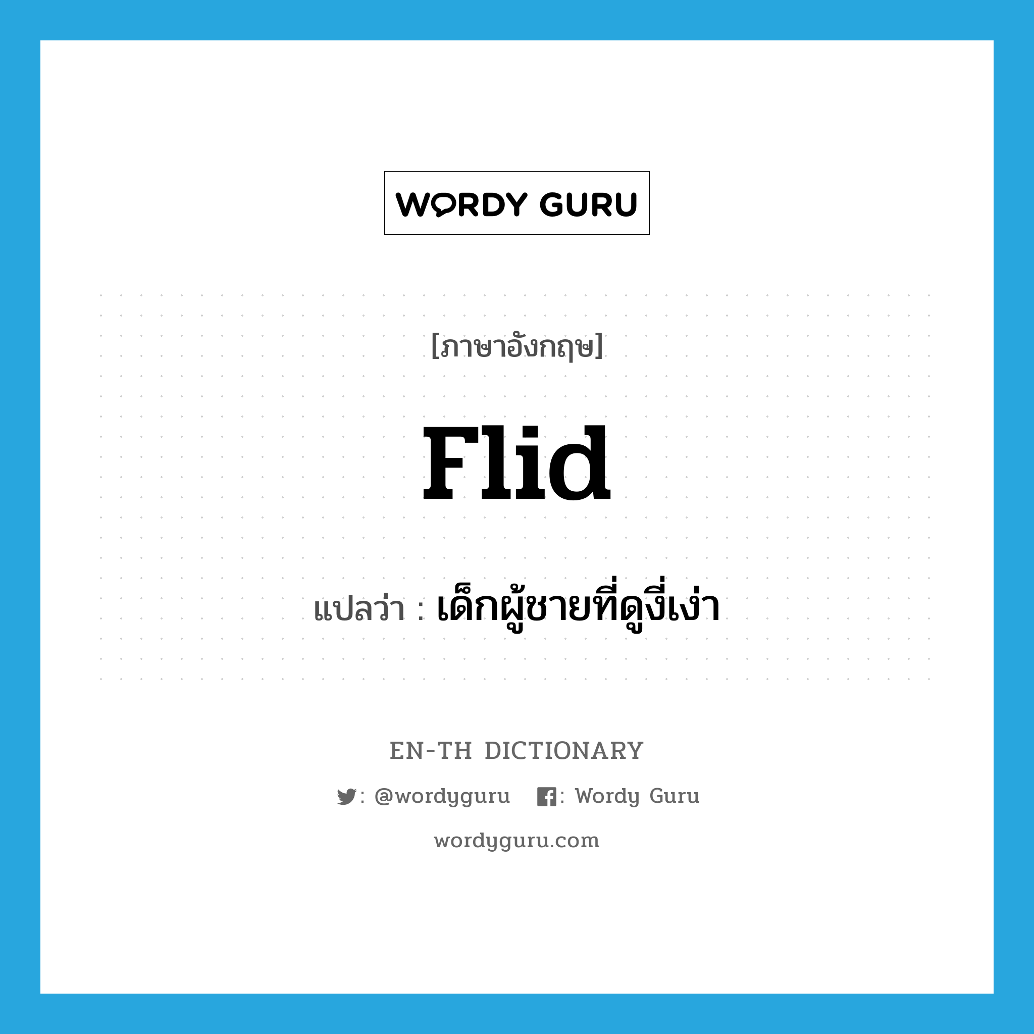 flid แปลว่า?, คำศัพท์ภาษาอังกฤษ flid แปลว่า เด็กผู้ชายที่ดูงี่เง่า ประเภท SL หมวด SL