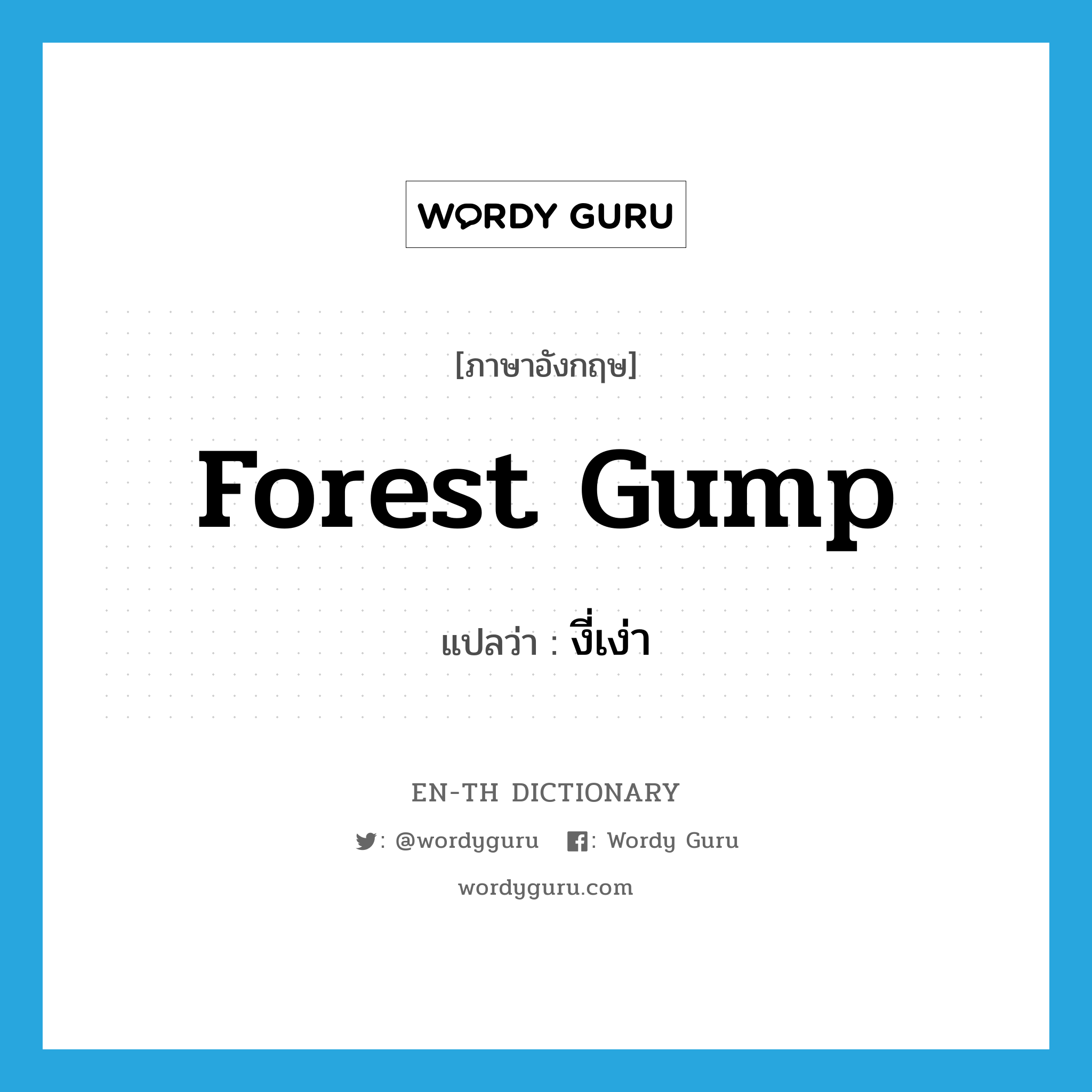 Forest Gump แปลว่า?, คำศัพท์ภาษาอังกฤษ Forest Gump แปลว่า งี่เง่า ประเภท SL หมวด SL