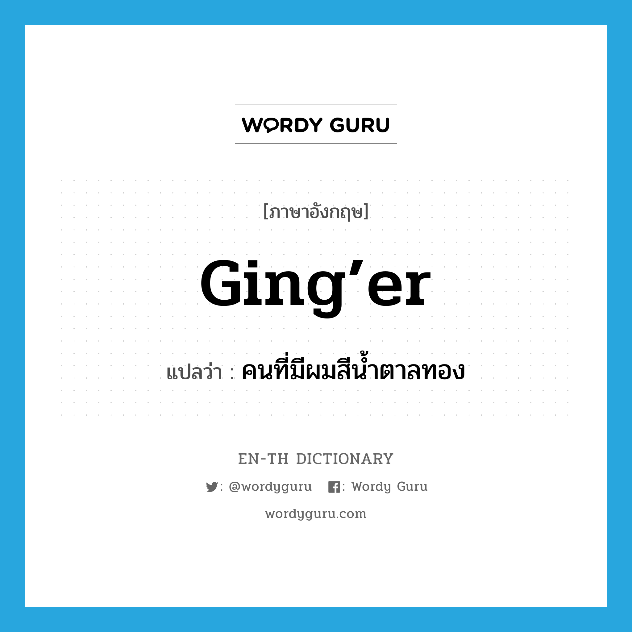 ging’er แปลว่า?, คำศัพท์ภาษาอังกฤษ ging’er แปลว่า คนที่มีผมสีน้ำตาลทอง ประเภท SL หมวด SL