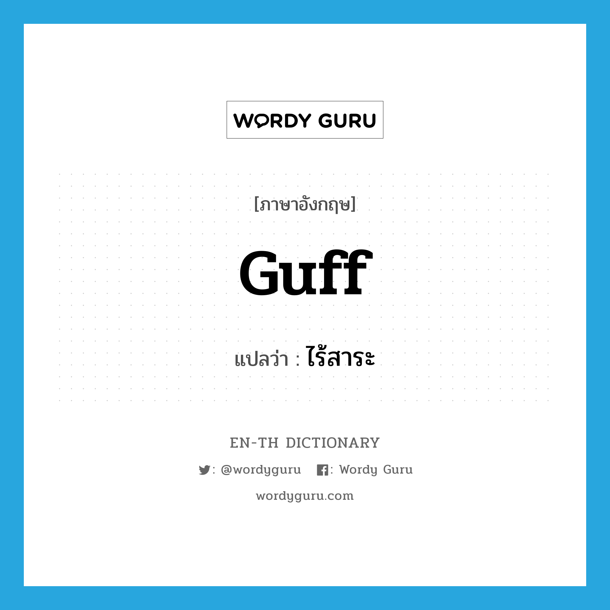 guff แปลว่า?, คำศัพท์ภาษาอังกฤษ guff แปลว่า ไร้สาระ ประเภท SL หมวด SL