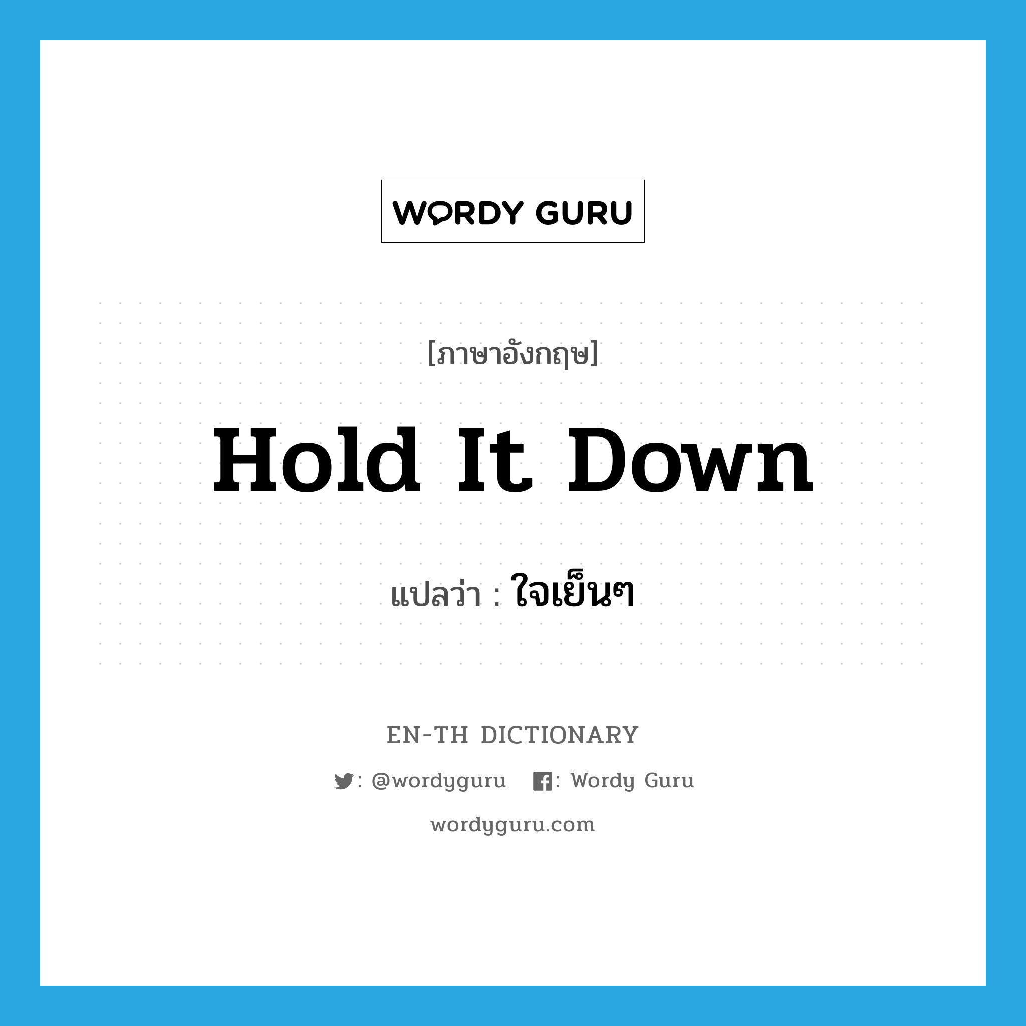 hold it down แปลว่า?, คำศัพท์ภาษาอังกฤษ hold it down แปลว่า ใจเย็นๆ ประเภท SL หมวด SL