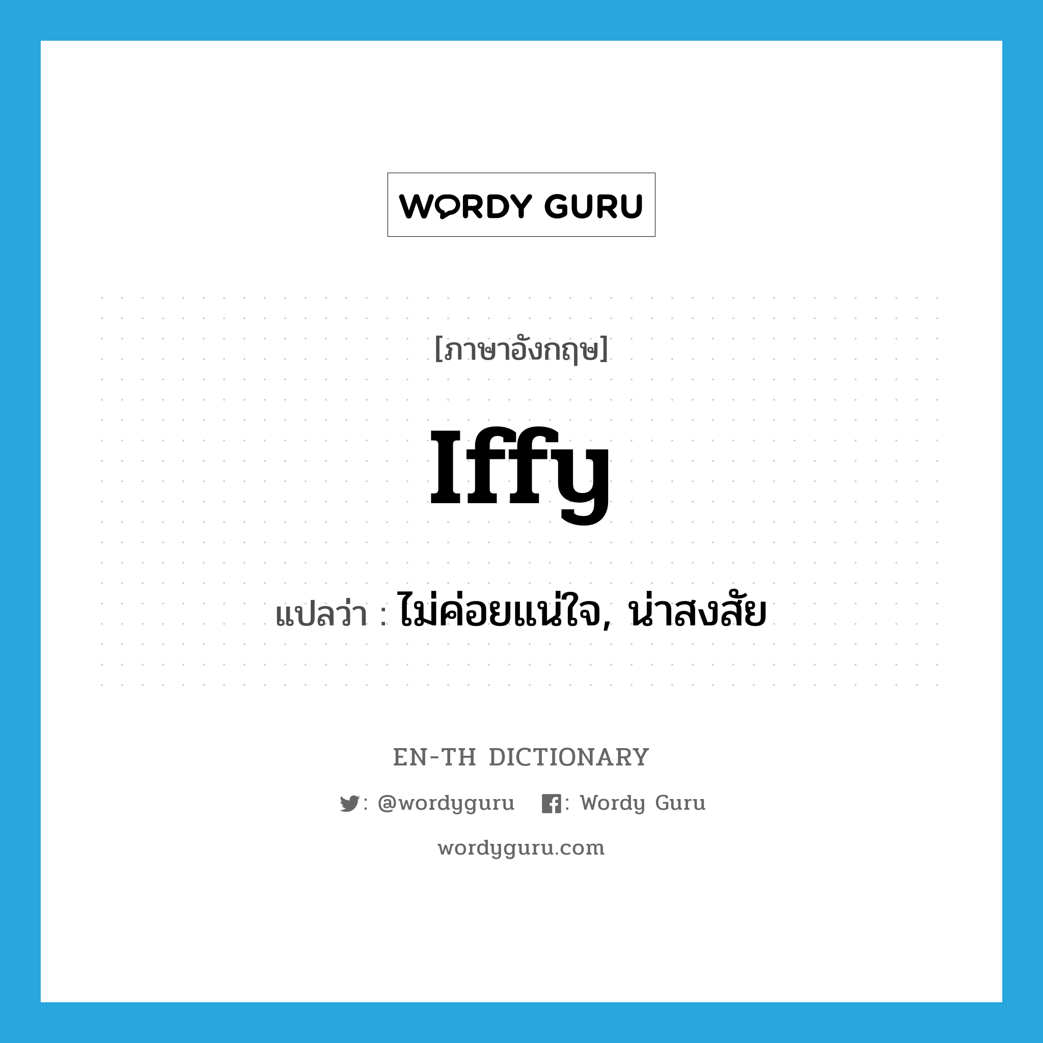 iffy แปลว่า?, คำศัพท์ภาษาอังกฤษ iffy แปลว่า ไม่ค่อยแน่ใจ, น่าสงสัย ประเภท SL หมวด SL