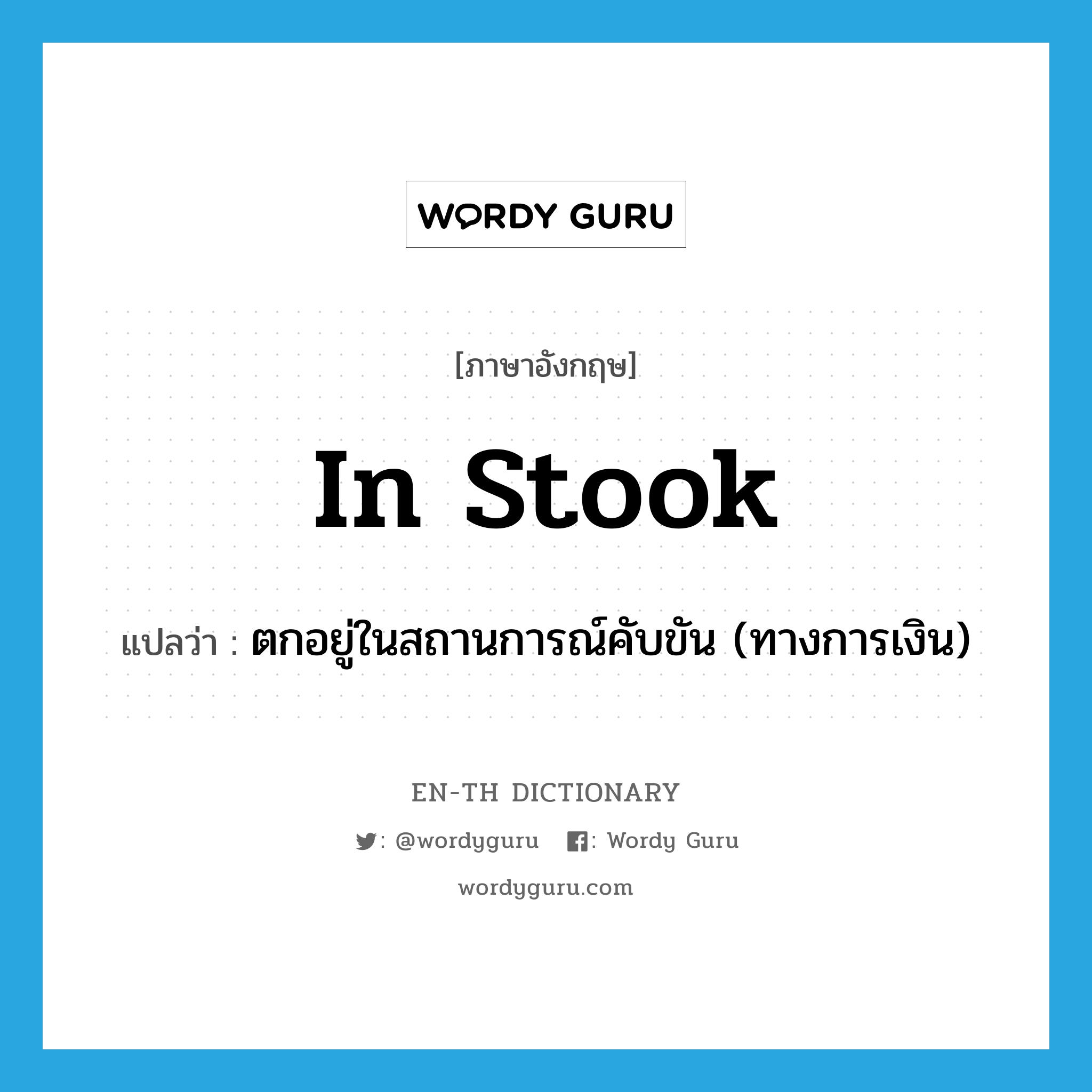 in stook แปลว่า?, คำศัพท์ภาษาอังกฤษ in stook แปลว่า ตกอยู่ในสถานการณ์คับขัน (ทางการเงิน) ประเภท SL หมวด SL