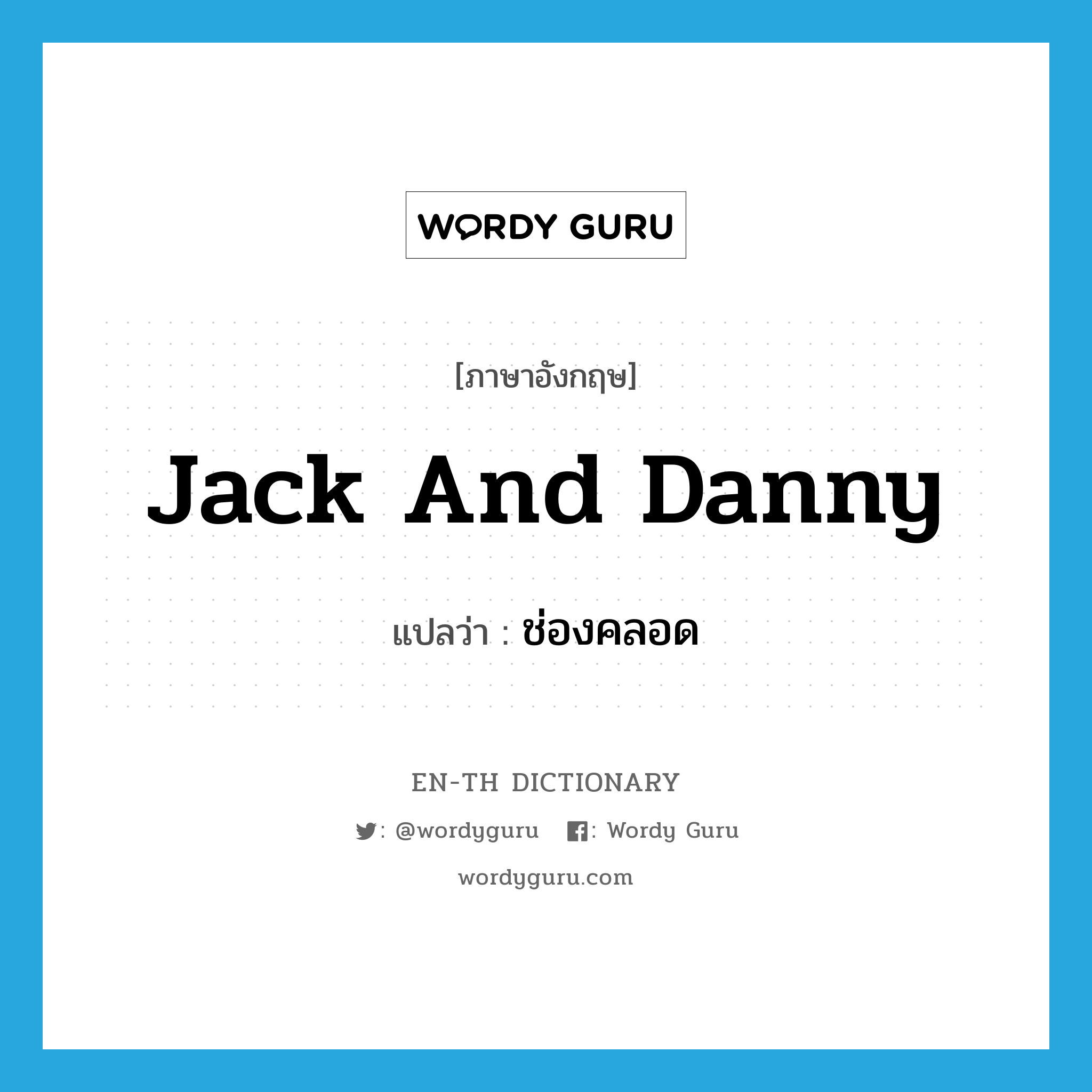 Jack and Danny แปลว่า?, คำศัพท์ภาษาอังกฤษ Jack and Danny แปลว่า ช่องคลอด ประเภท SL หมวด SL